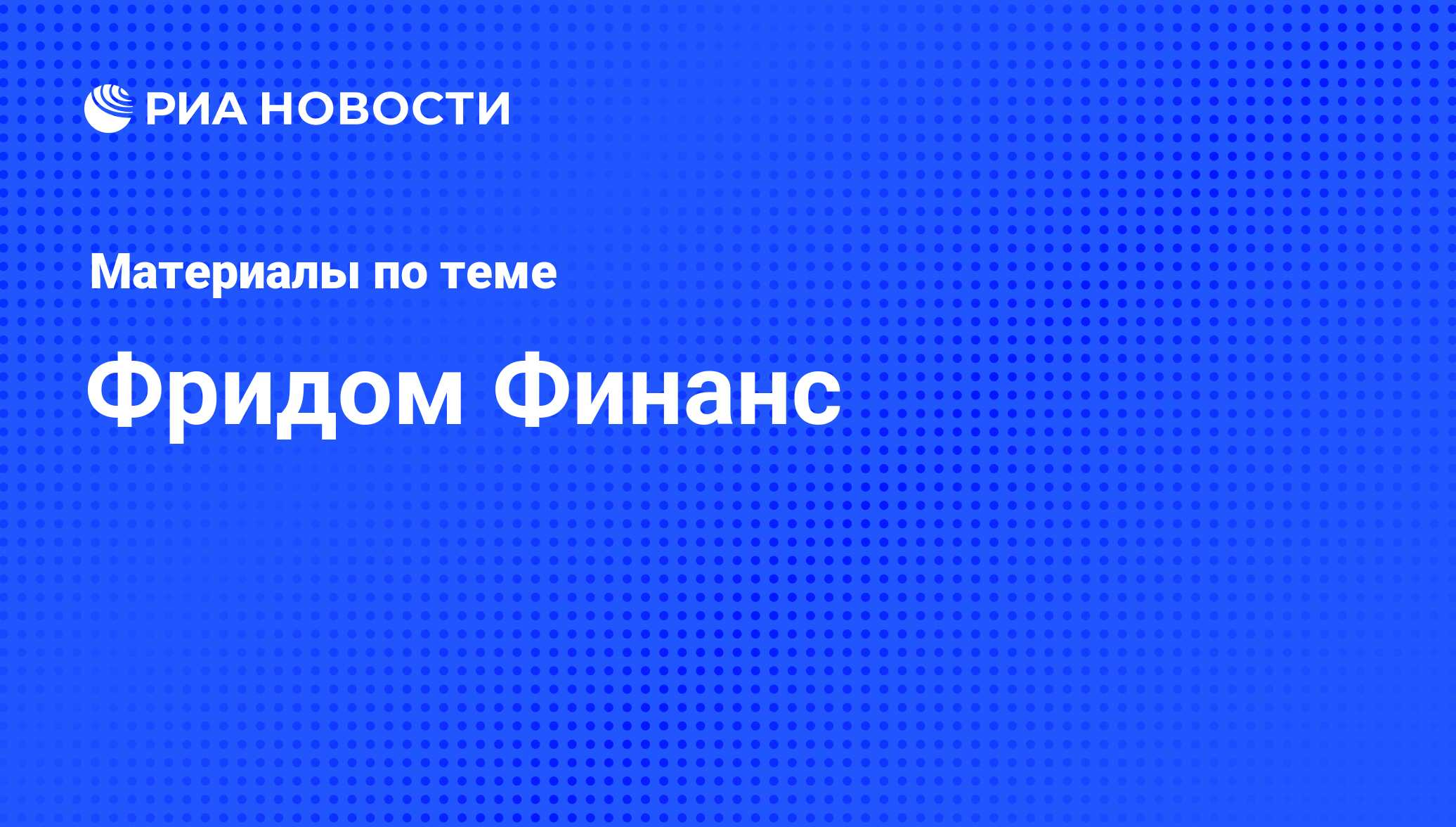 Фридом Финанс - последние новости сегодня - РИА Новости