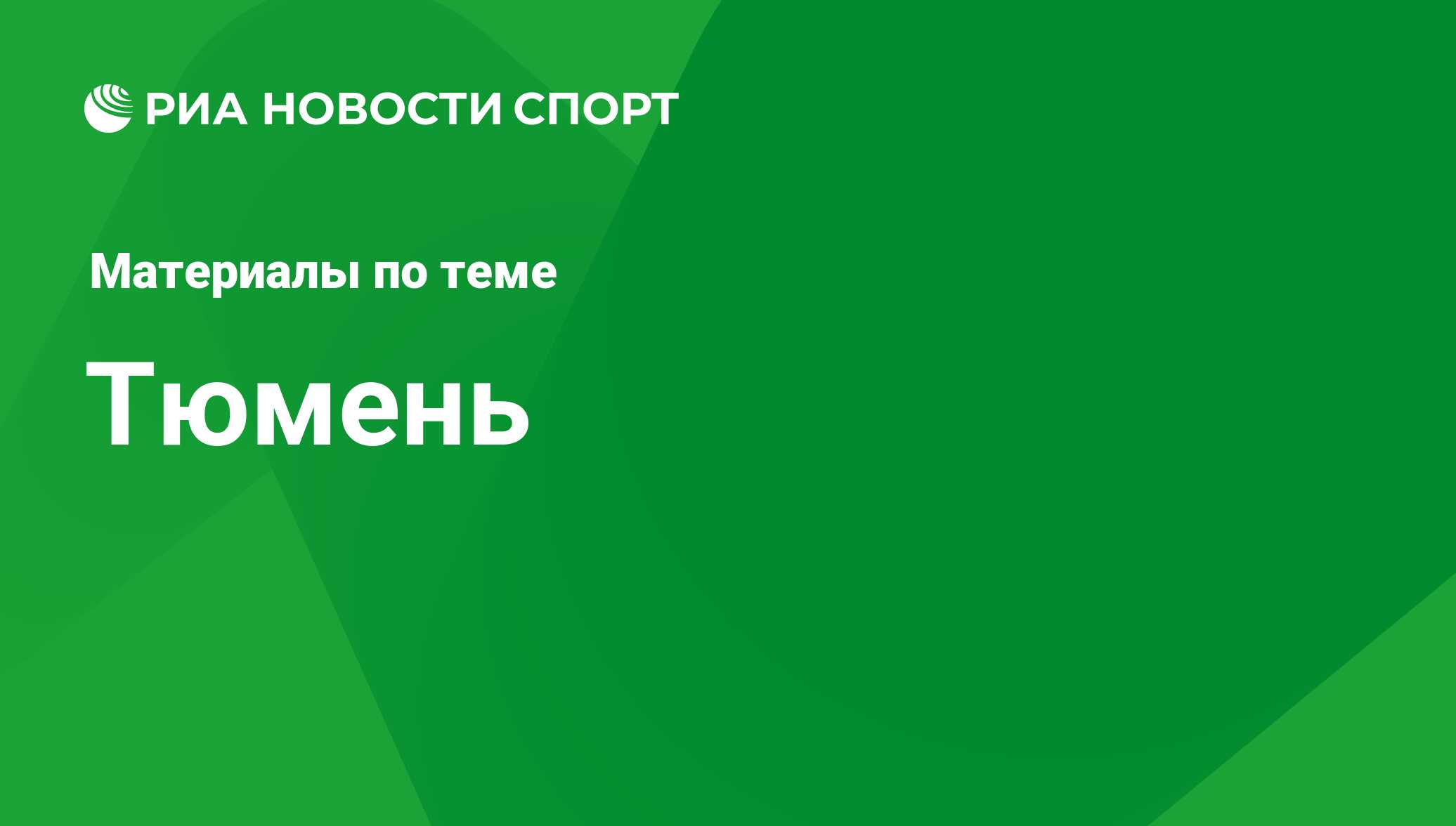 Тюмень - последние новости сегодня - РИА Новости