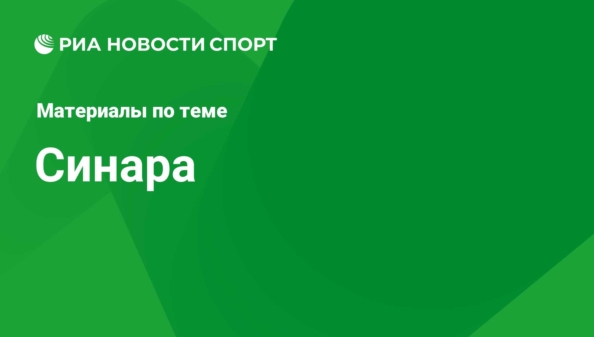 Синара - последние новости сегодня - РИА Новости