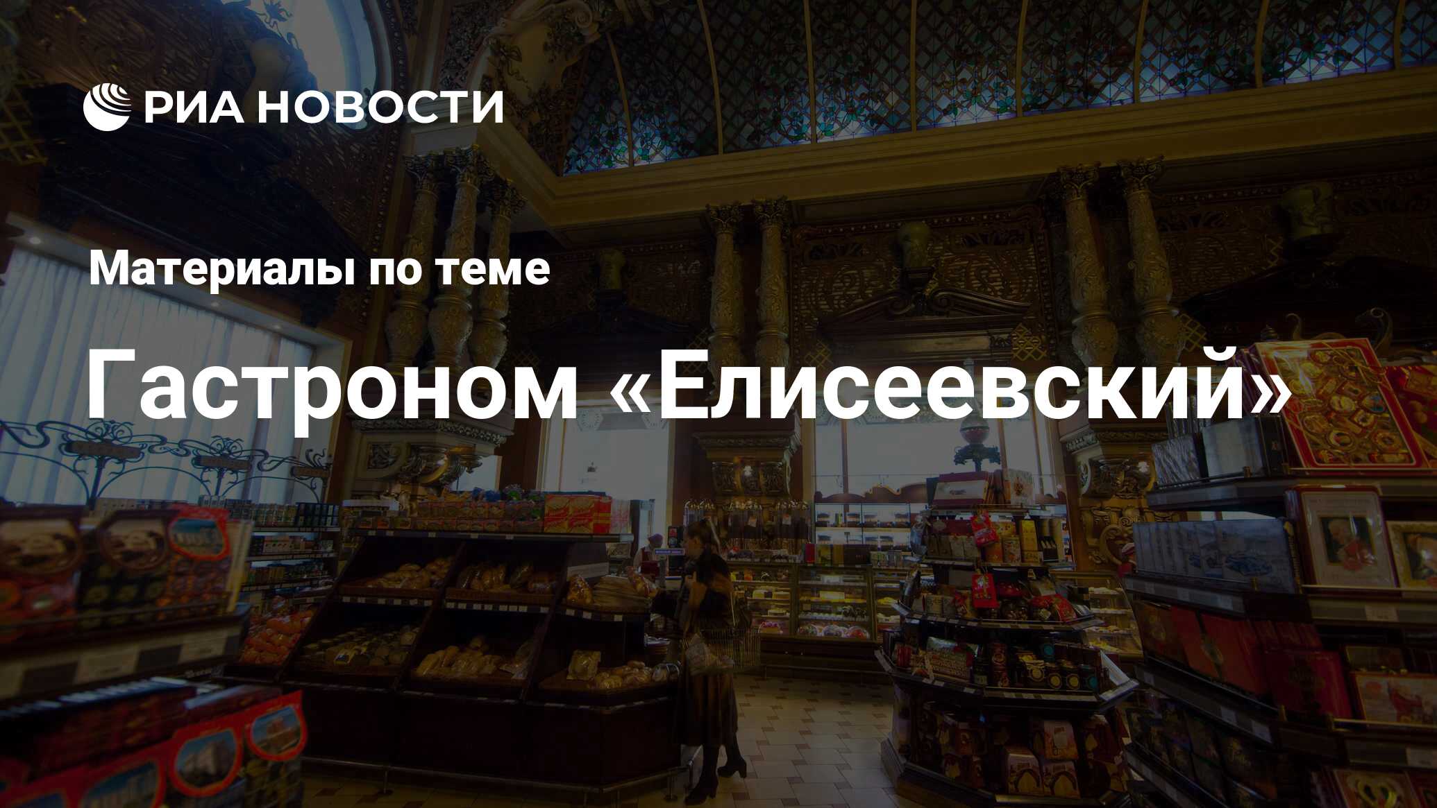 Гастроном «Елисеевский» - последние новости сегодня - РИА Новости