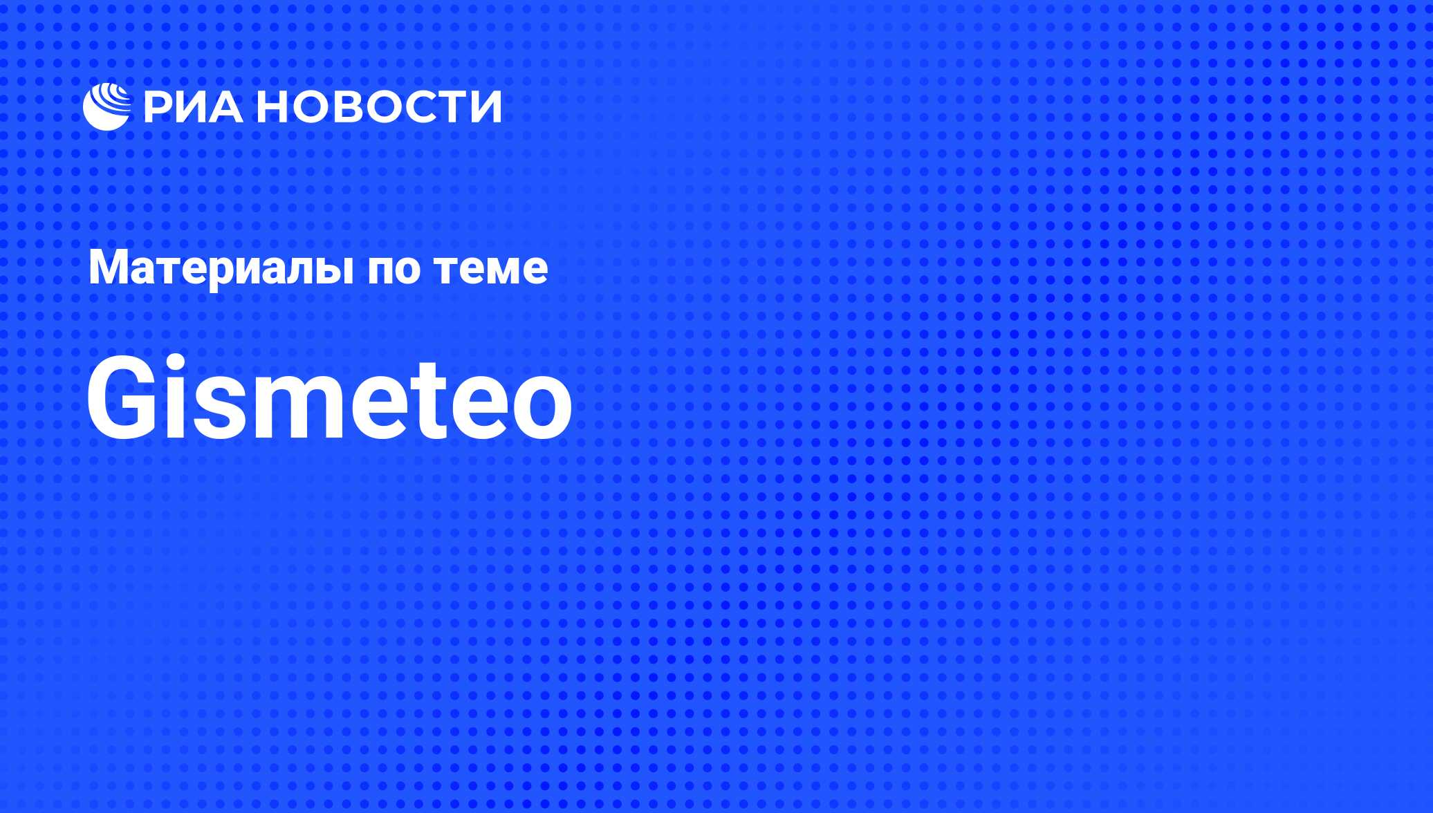 Gismeteo - последние новости сегодня - РИА Новости