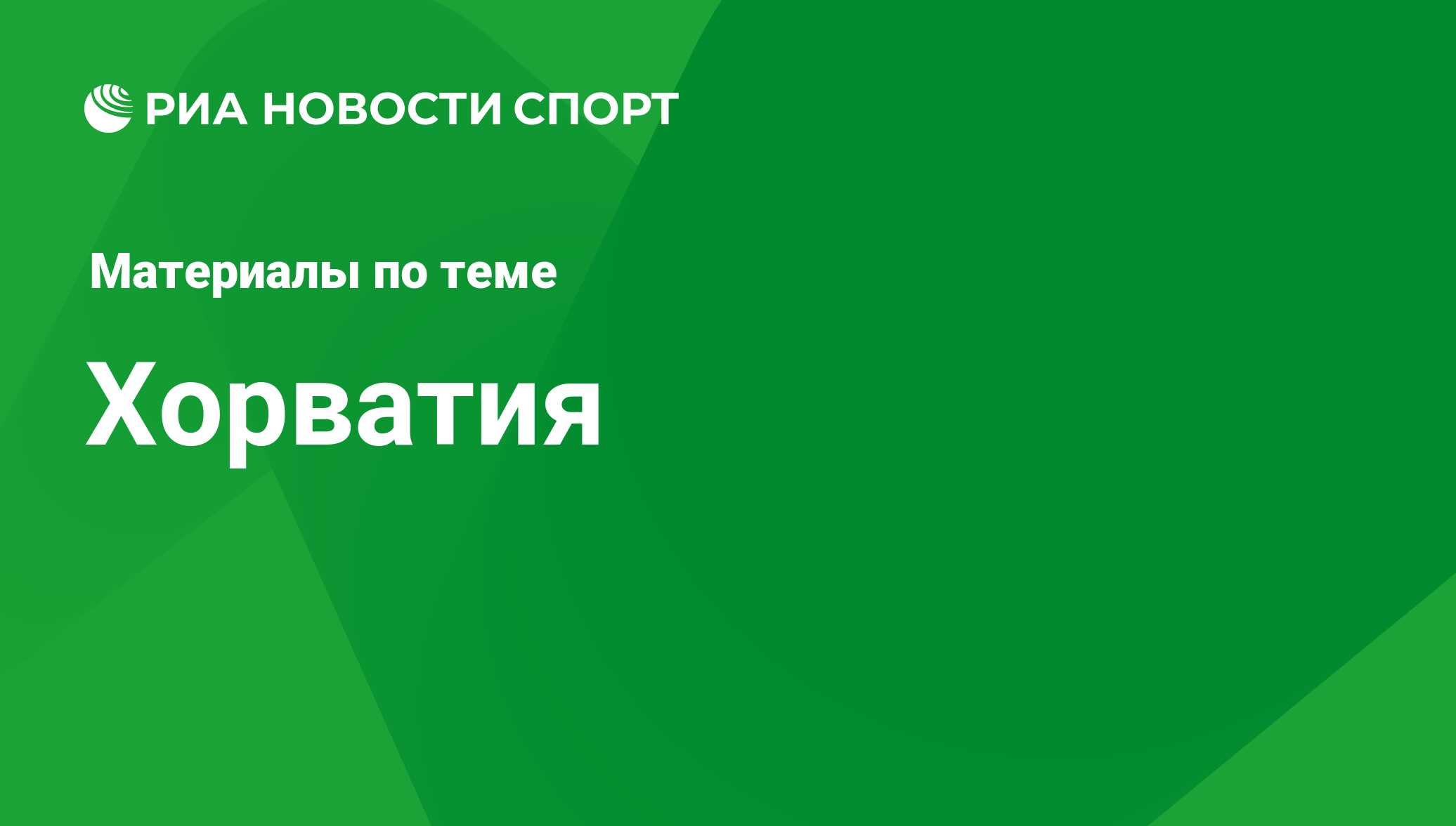 Хорватия - последние новости сегодня - РИА Новости