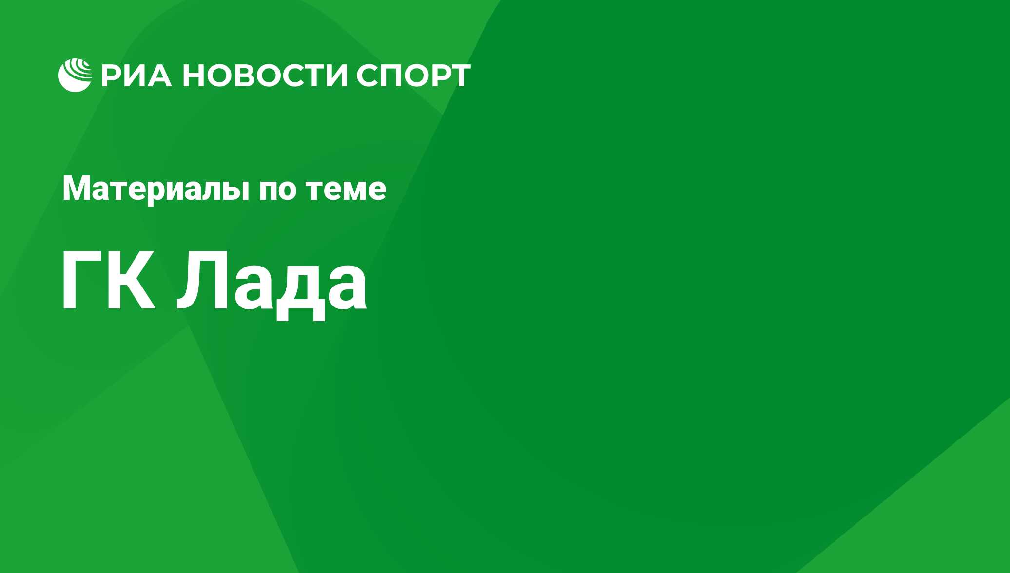 ГК Лада - последние новости сегодня - РИА Новости