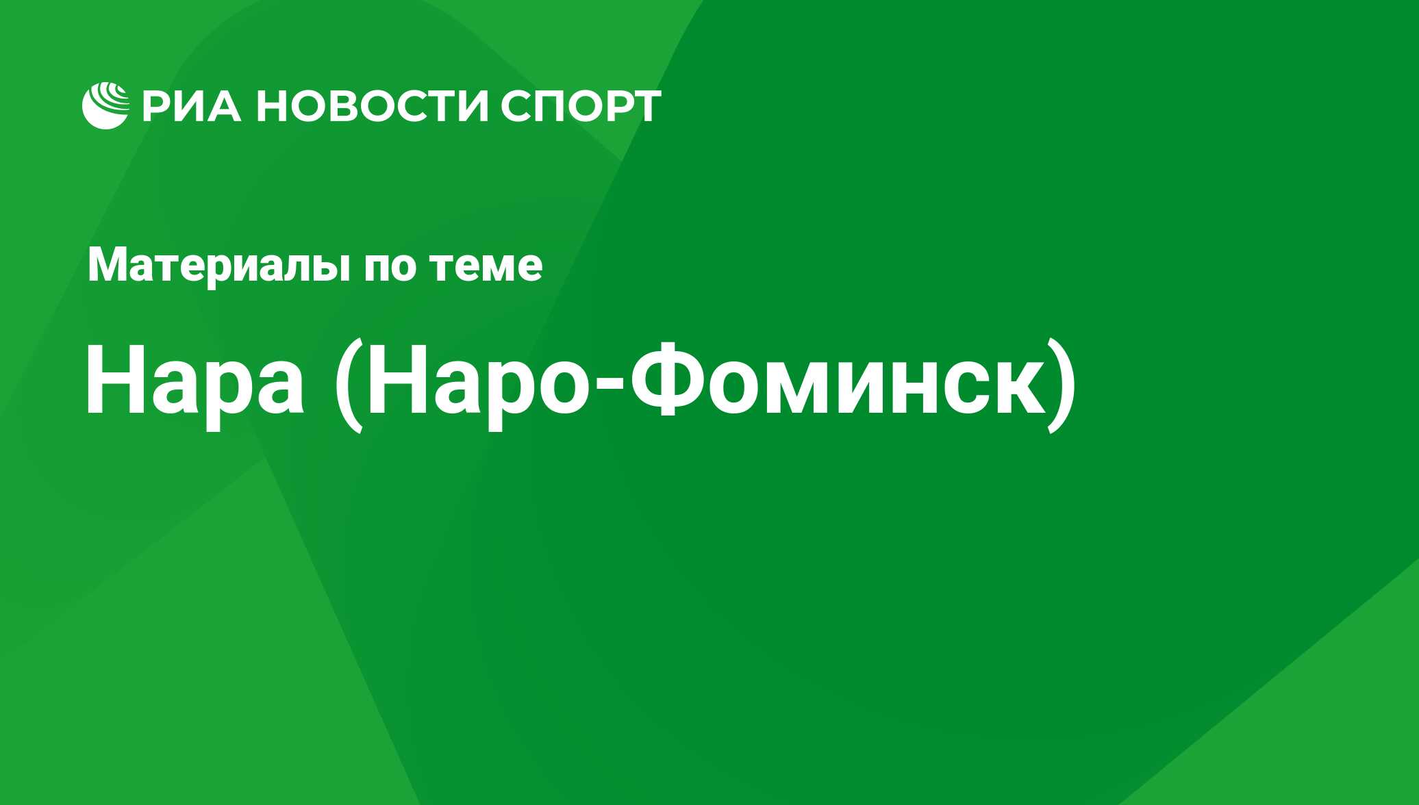 Нара (Наро-Фоминск) - последние новости сегодня - РИА Новости