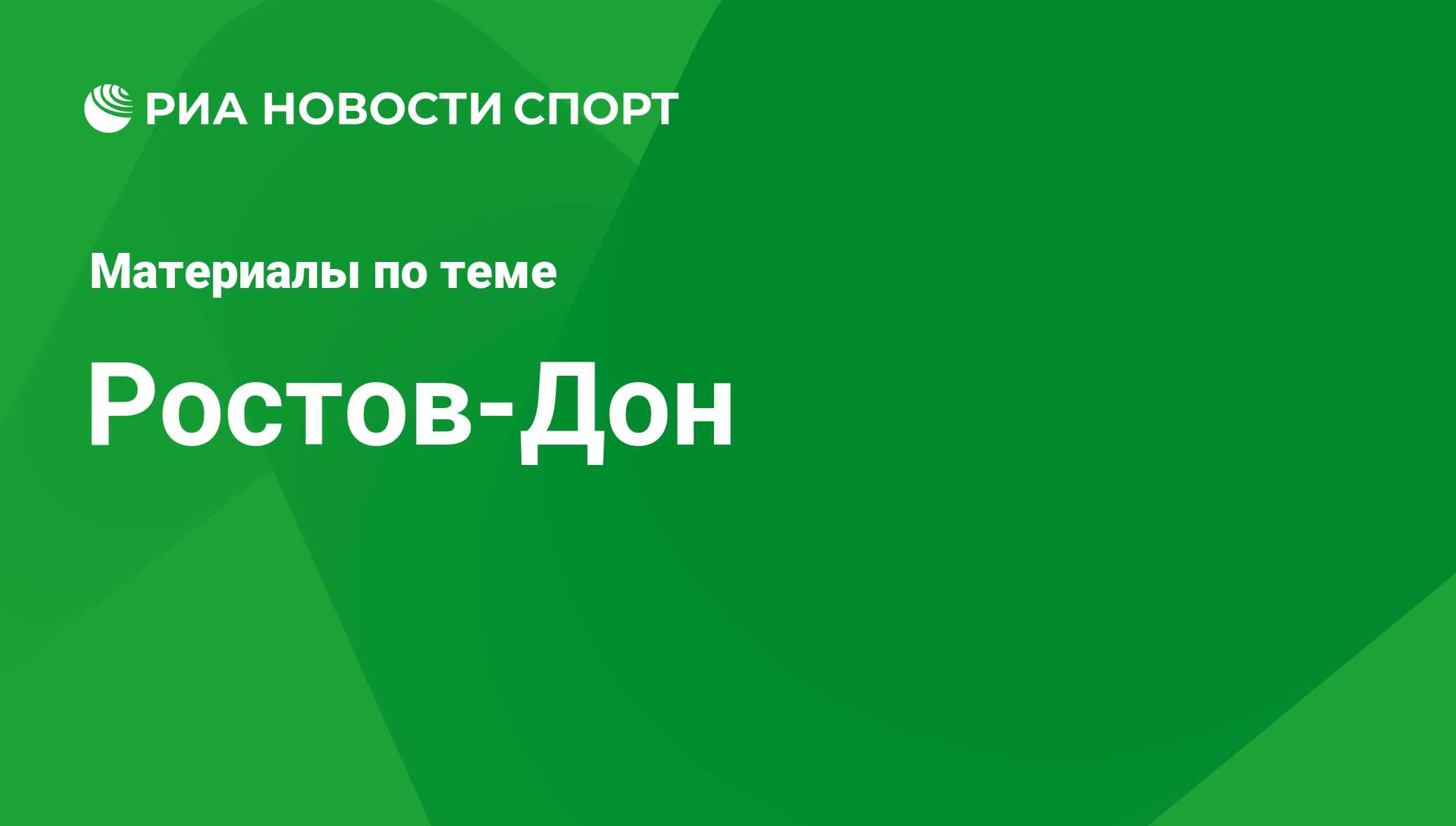 Ростов-Дон - последние новости сегодня - РИА Новости