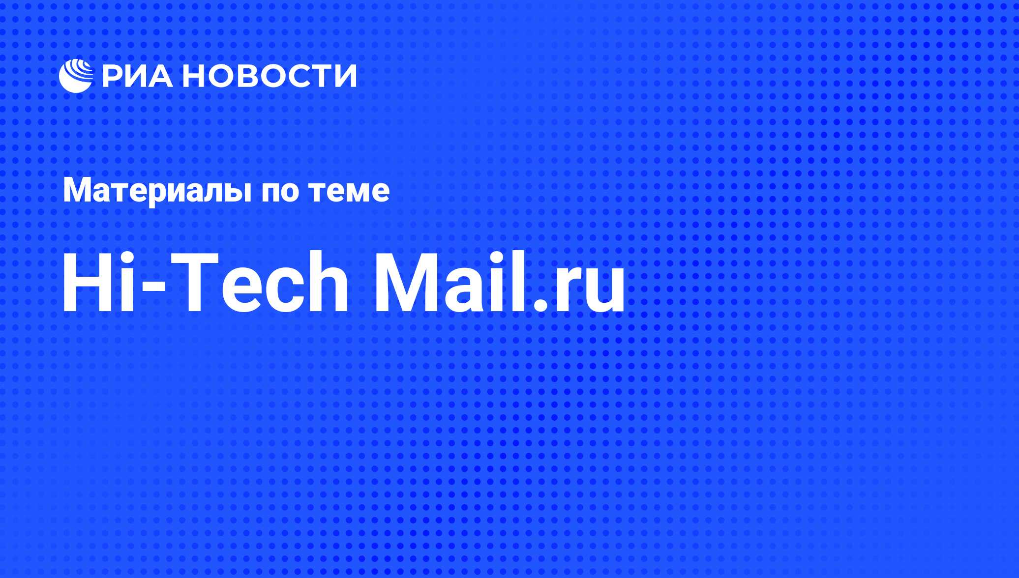 Hi-Tech Mail.ru - последние новости сегодня - РИА Новости