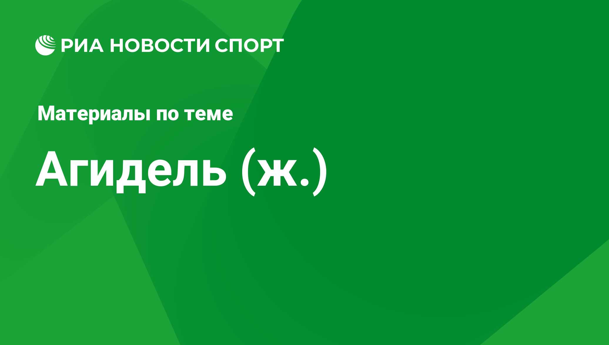 Агидель (ж.) - последние новости сегодня - РИА Новости