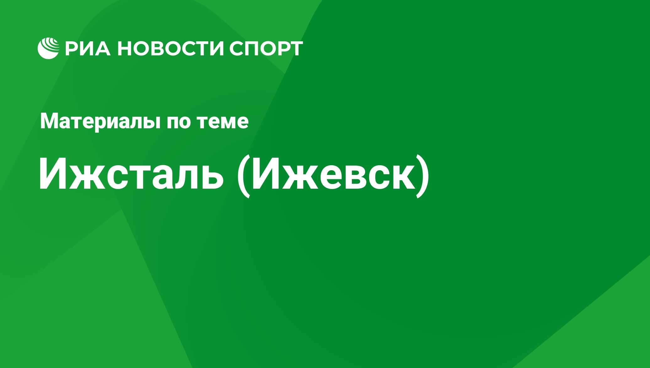 Ижсталь (Ижевск) - последние новости сегодня - РИА Новости