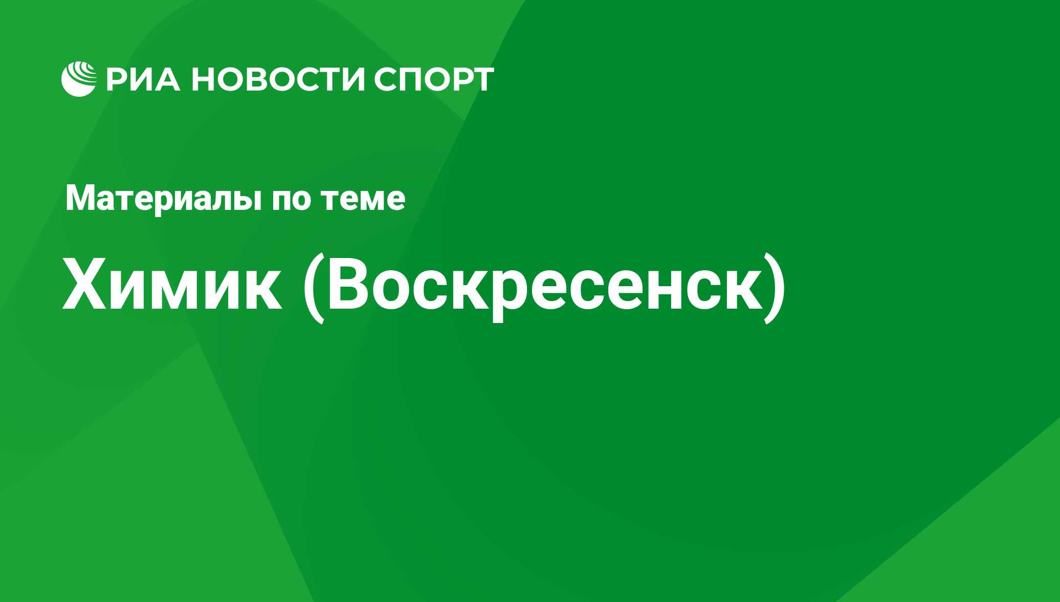 Химик (Воскресенск) - последние новости сегодня - РИА Новости