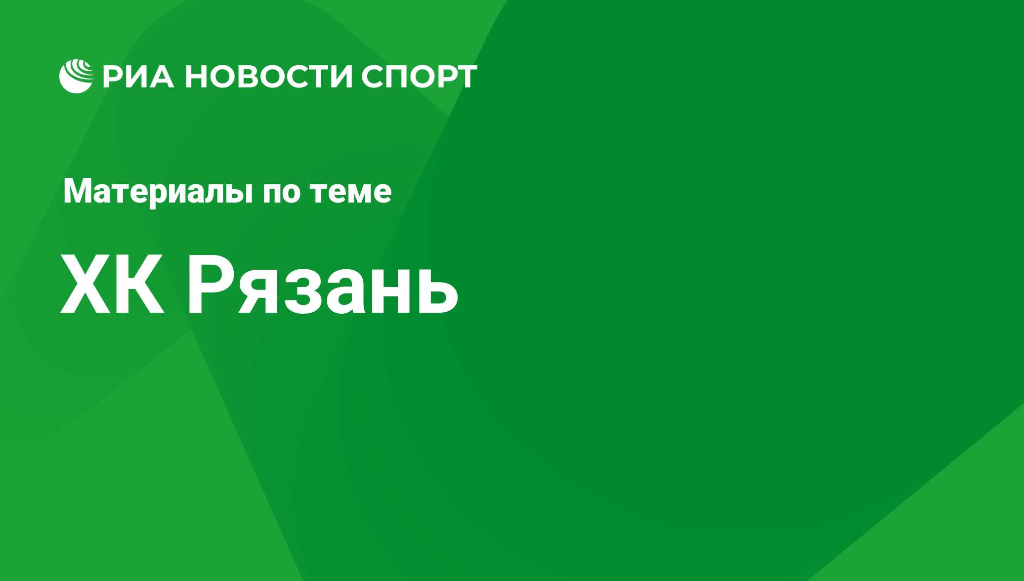 ХК Рязань - последние новости сегодня - РИА Новости