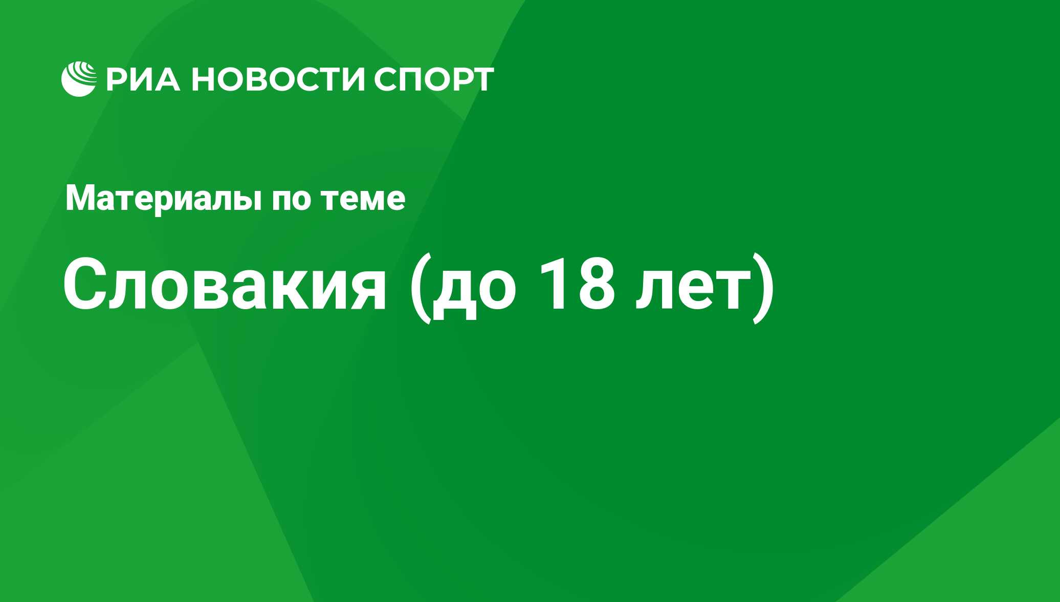 Словакия (до 18 лет) - последние новости сегодня - РИА Новости