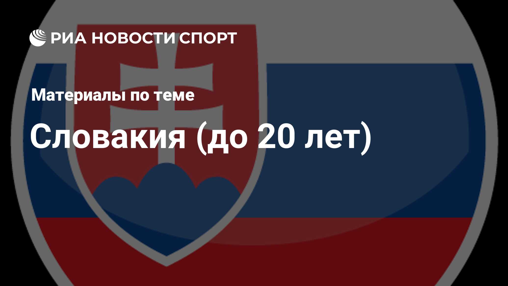 Словакия (до 20 лет) - последние новости сегодня - РИА Новости