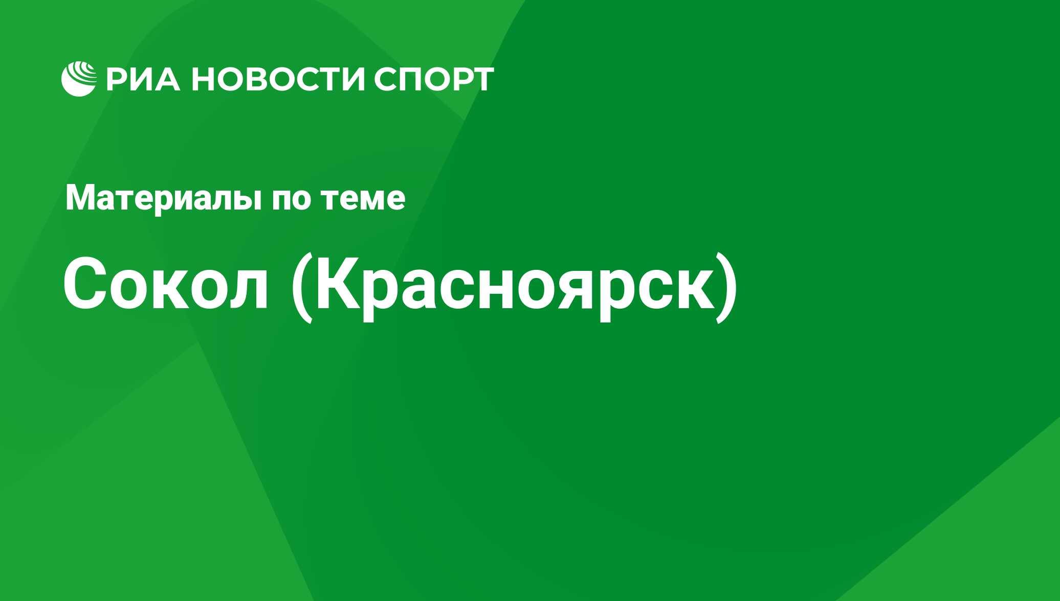 Сокол (Красноярск) - последние новости сегодня - РИА Новости