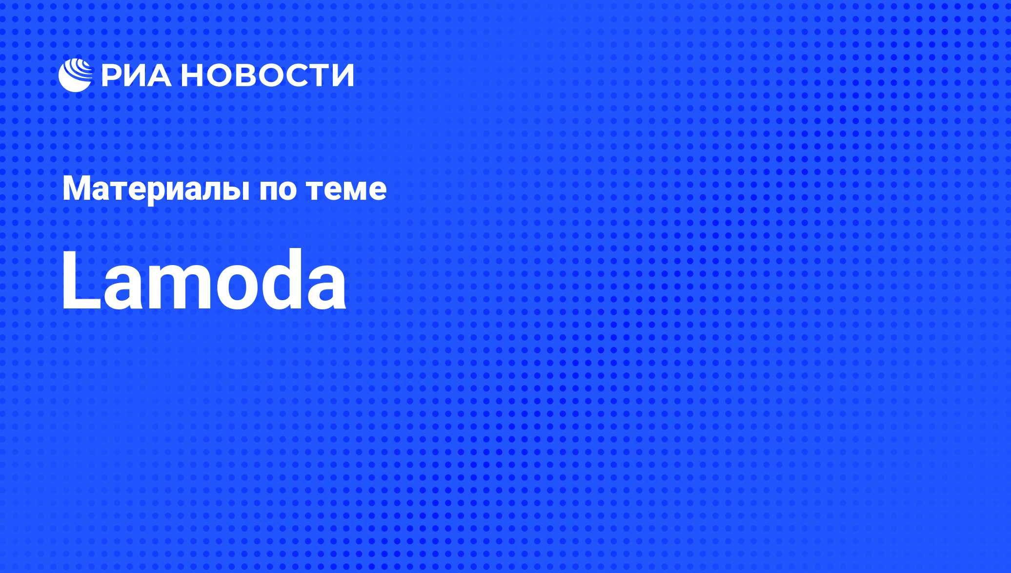 Lamoda - последние новости сегодня - РИА Новости