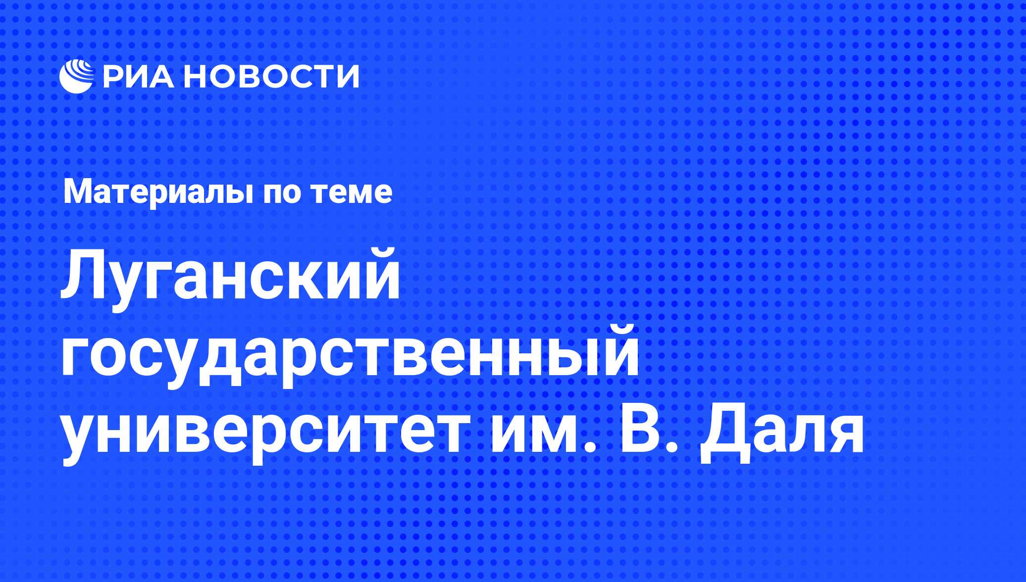 Луганский государственный университет им. В. Даля - последние новости  сегодня - РИА Новости