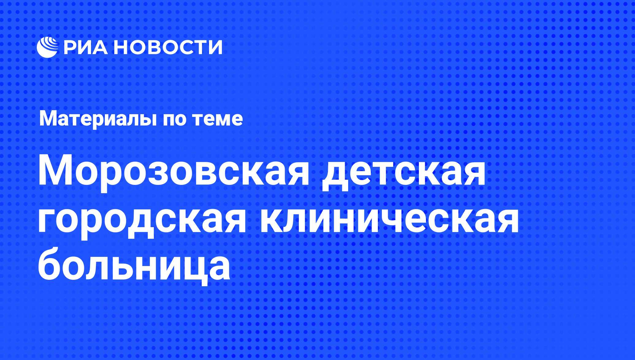 Морозовская детская городская клиническая больница - последние новости  сегодня - РИА Новости