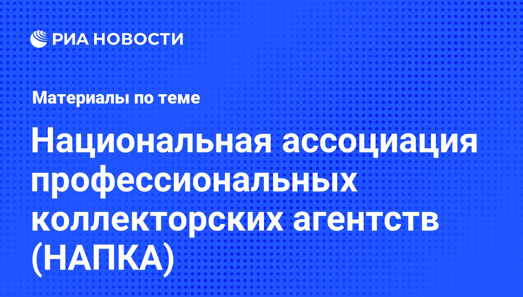 Национальная ассоциация профессиональных коллекторских агентств