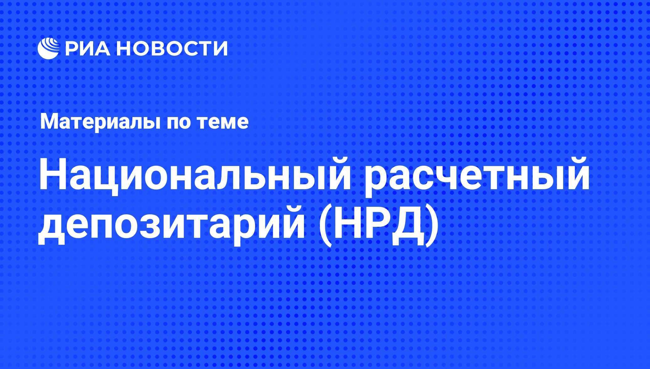 Национальный расчетный депозитарий (НРД) - последние новости сегодня - РИА  Новости