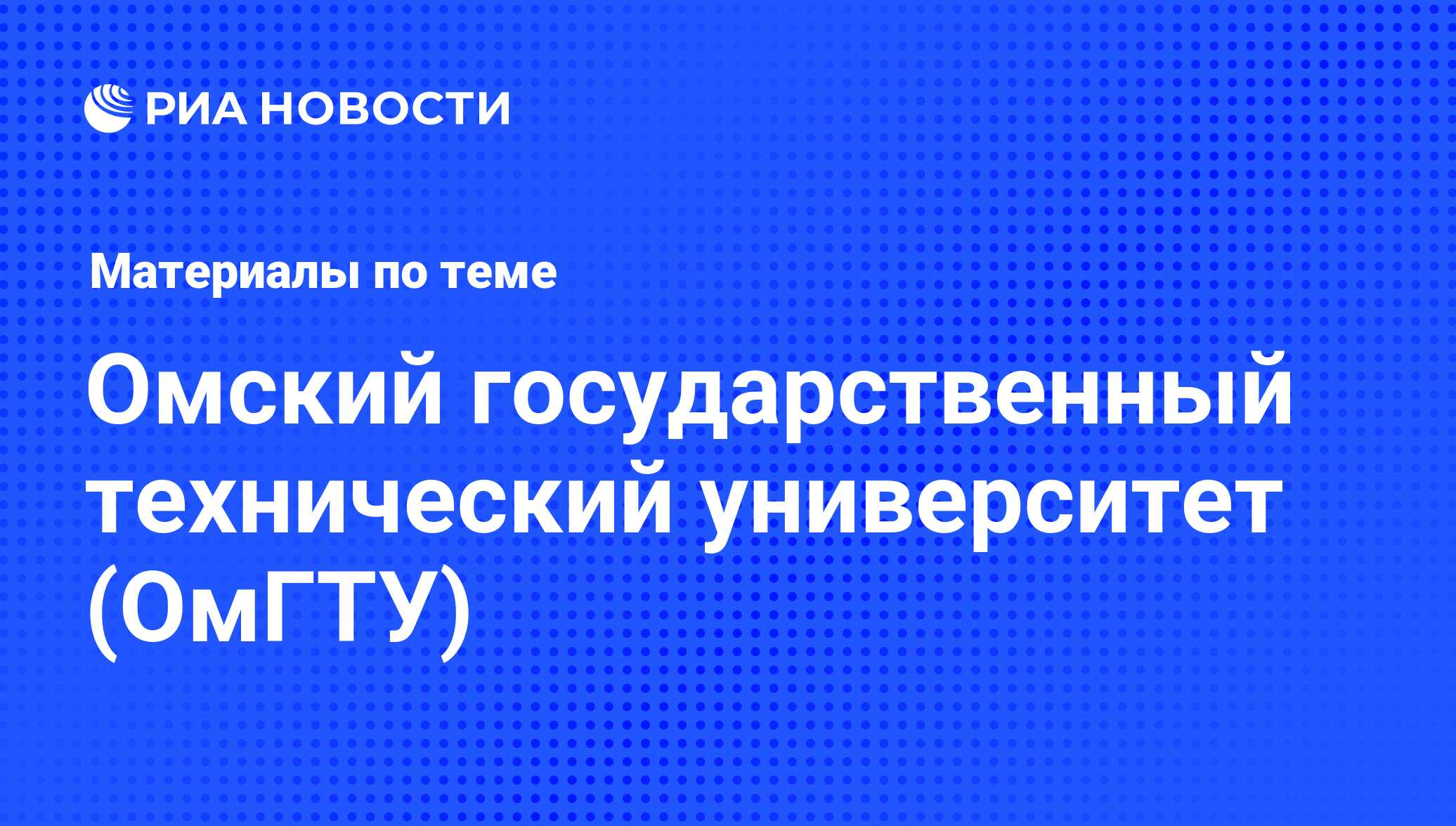 Омский государственный технический университет (ОмГТУ) - последние новости  сегодня - РИА Новости