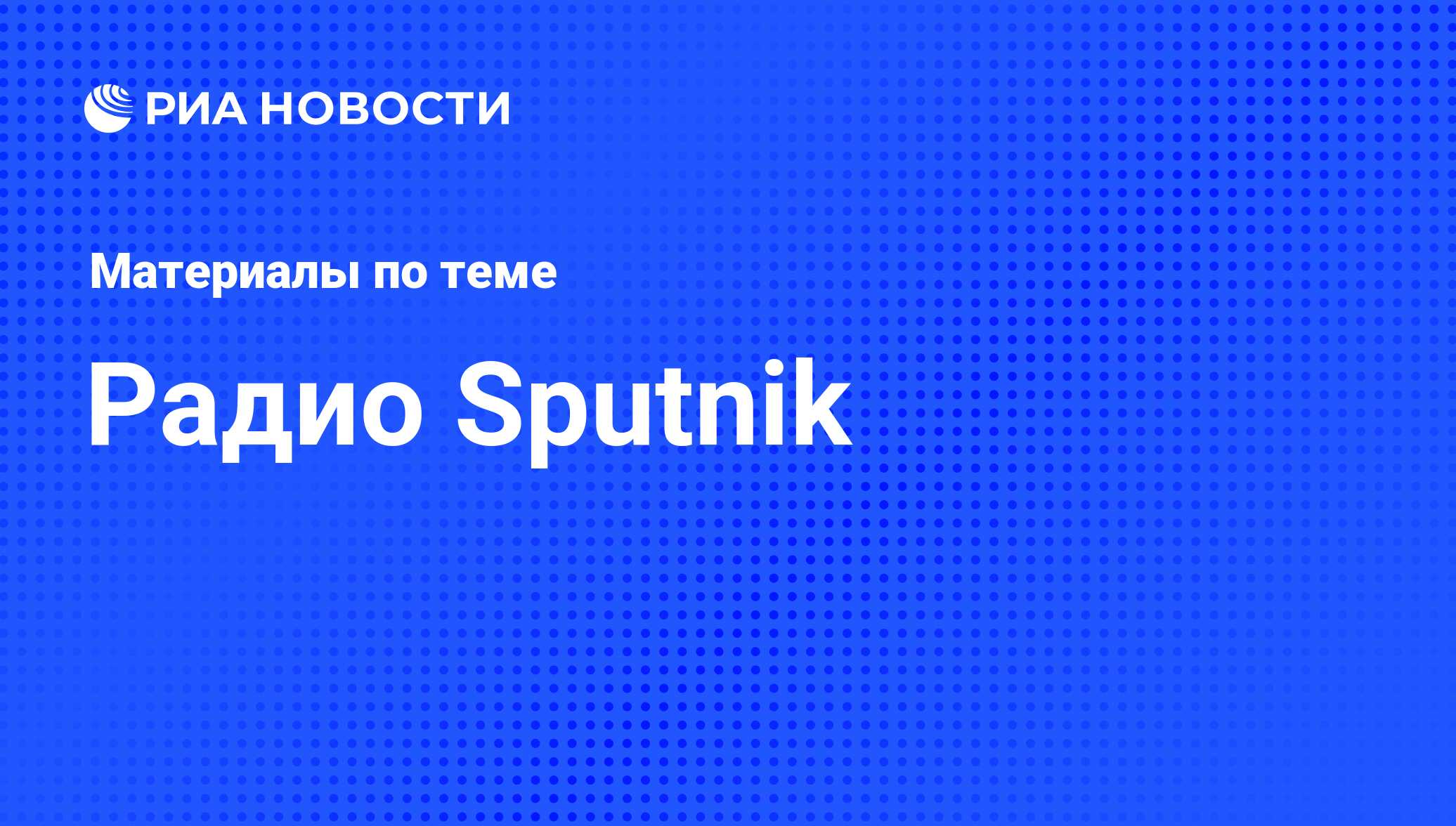 Радио Sputnik - последние новости сегодня - РИА Новости