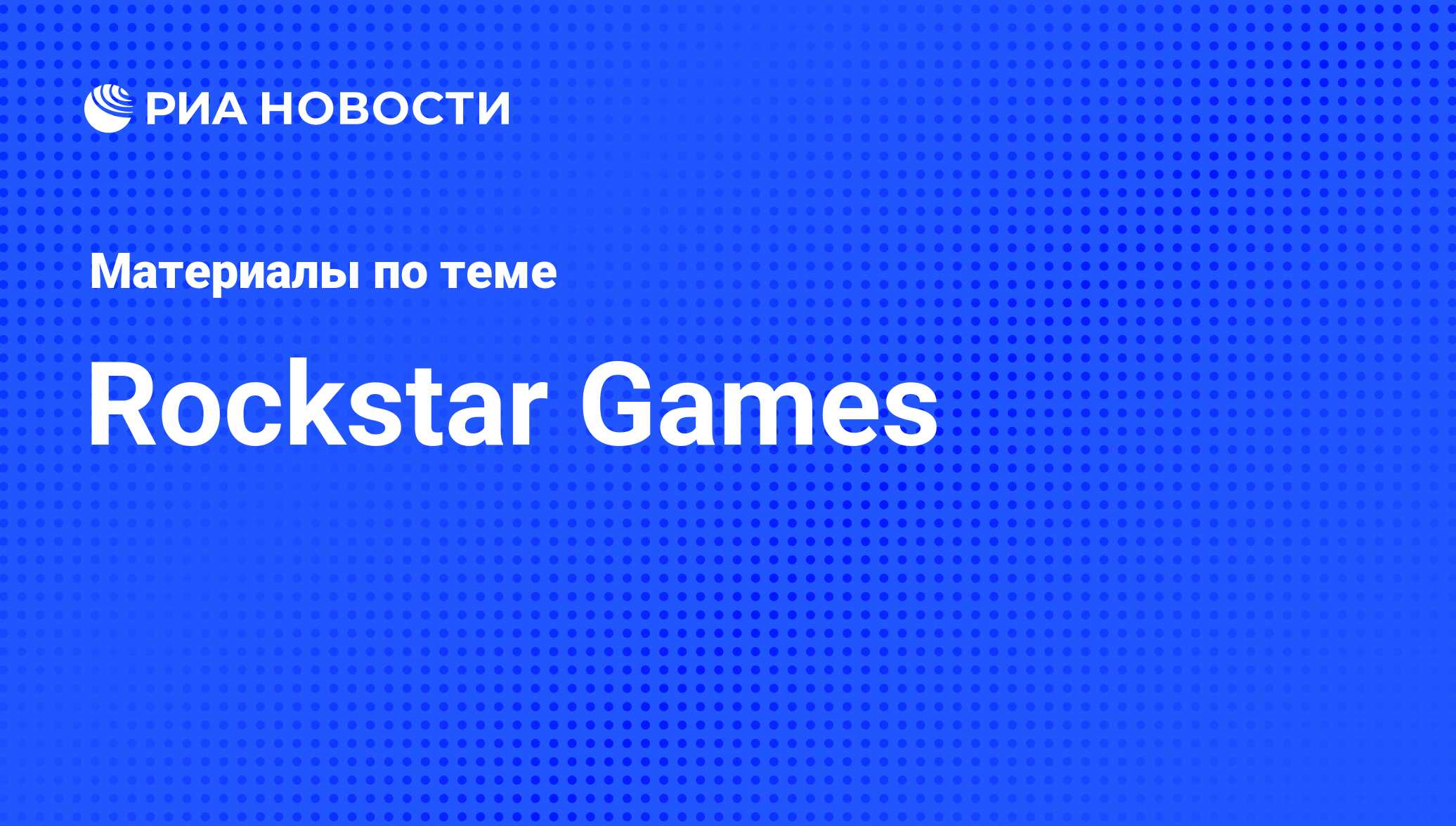 Rockstar Games - последние новости сегодня - РИА Новости