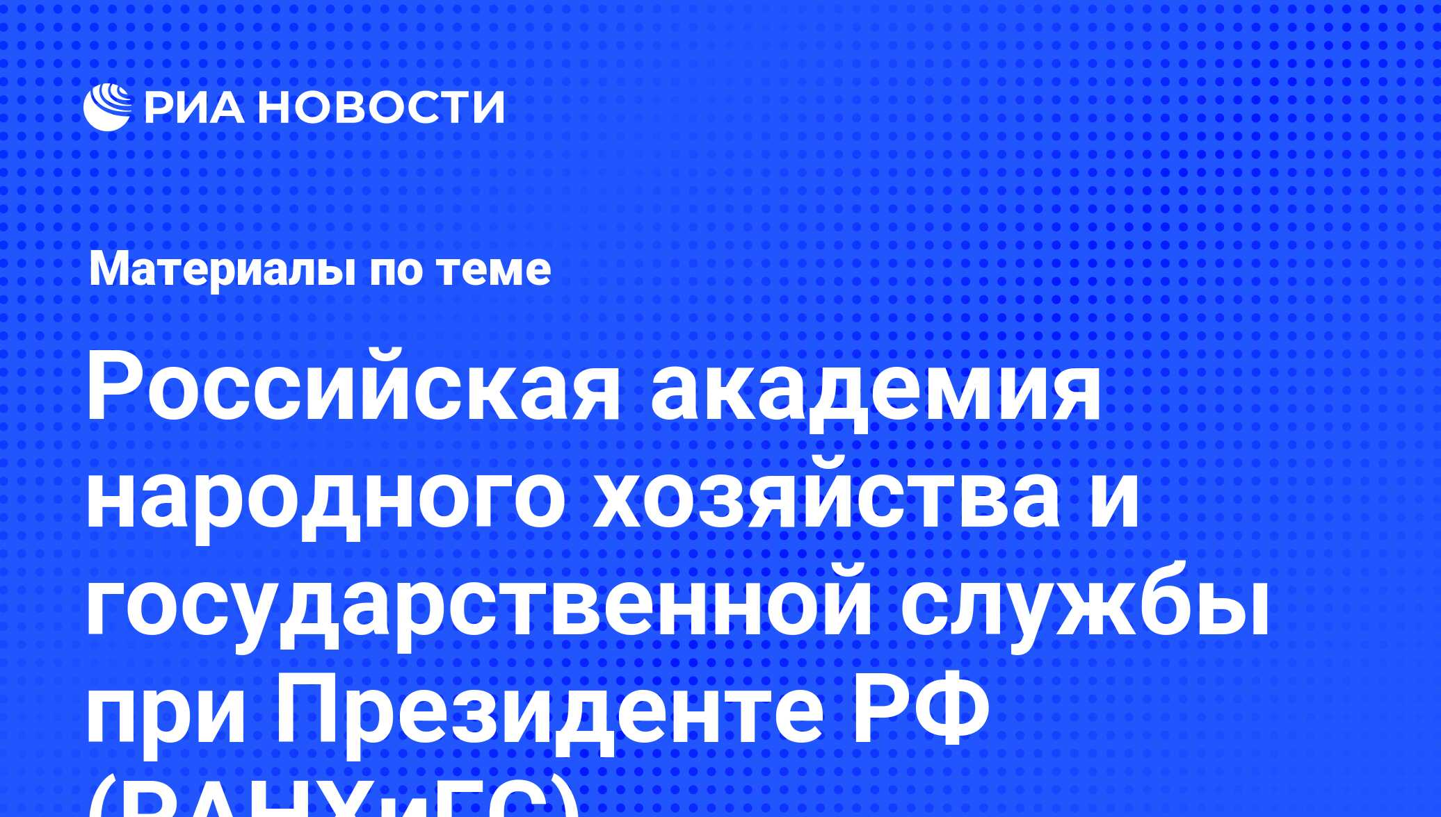 Российская академия народного хозяйства и государственной службы при  Президенте РФ (РАНХиГС). Последние новости - Недвижимость РИА Новости