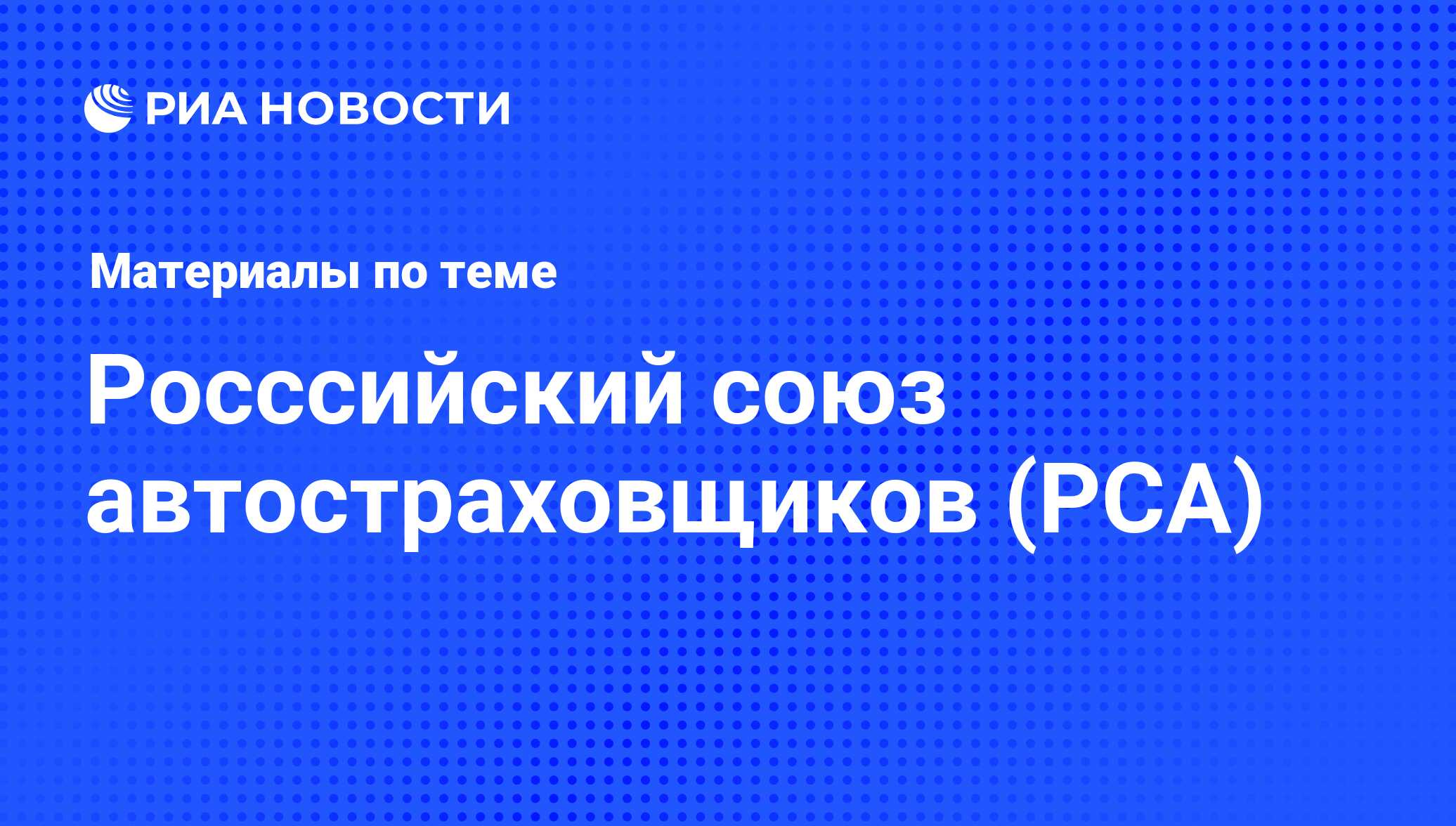 Росссийский союз автостраховщиков (РСА) - последние новости сегодня - РИА  Новости