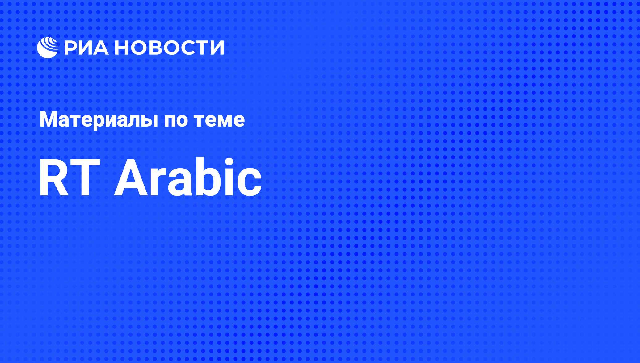 RT Arabic - последние новости сегодня - РИА Новости