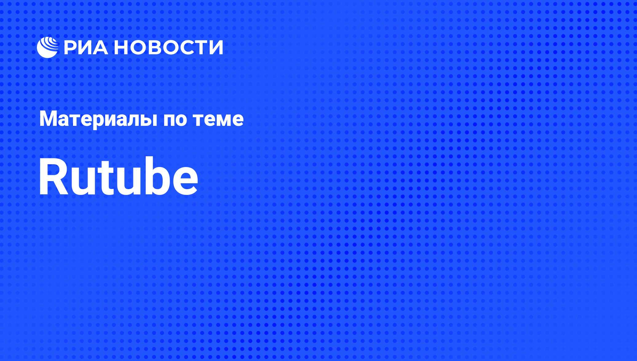 Rutube - последние новости сегодня - РИА Новости