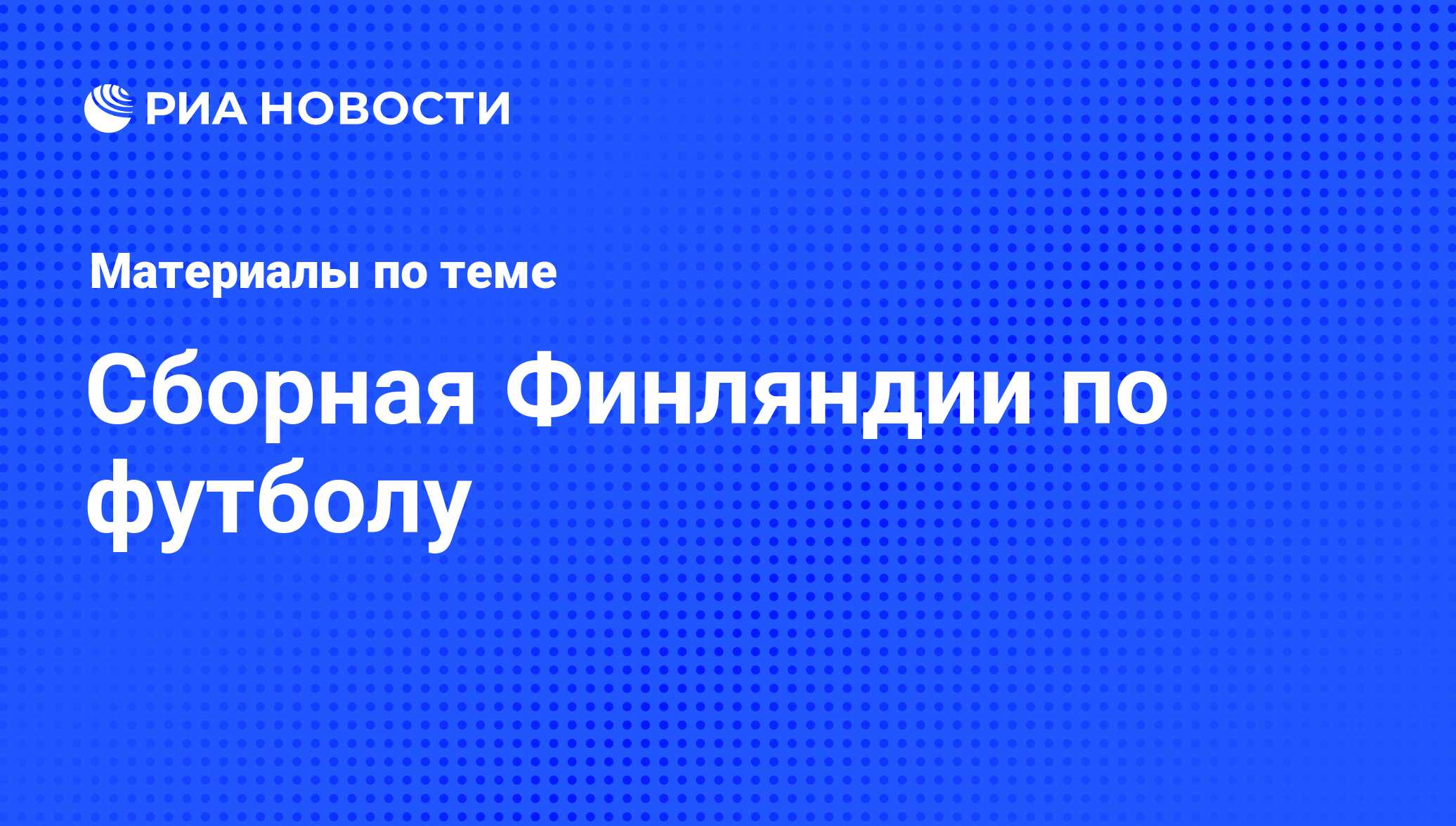 Сборная Финляндии по футболу - последние новости сегодня - РИА Новости