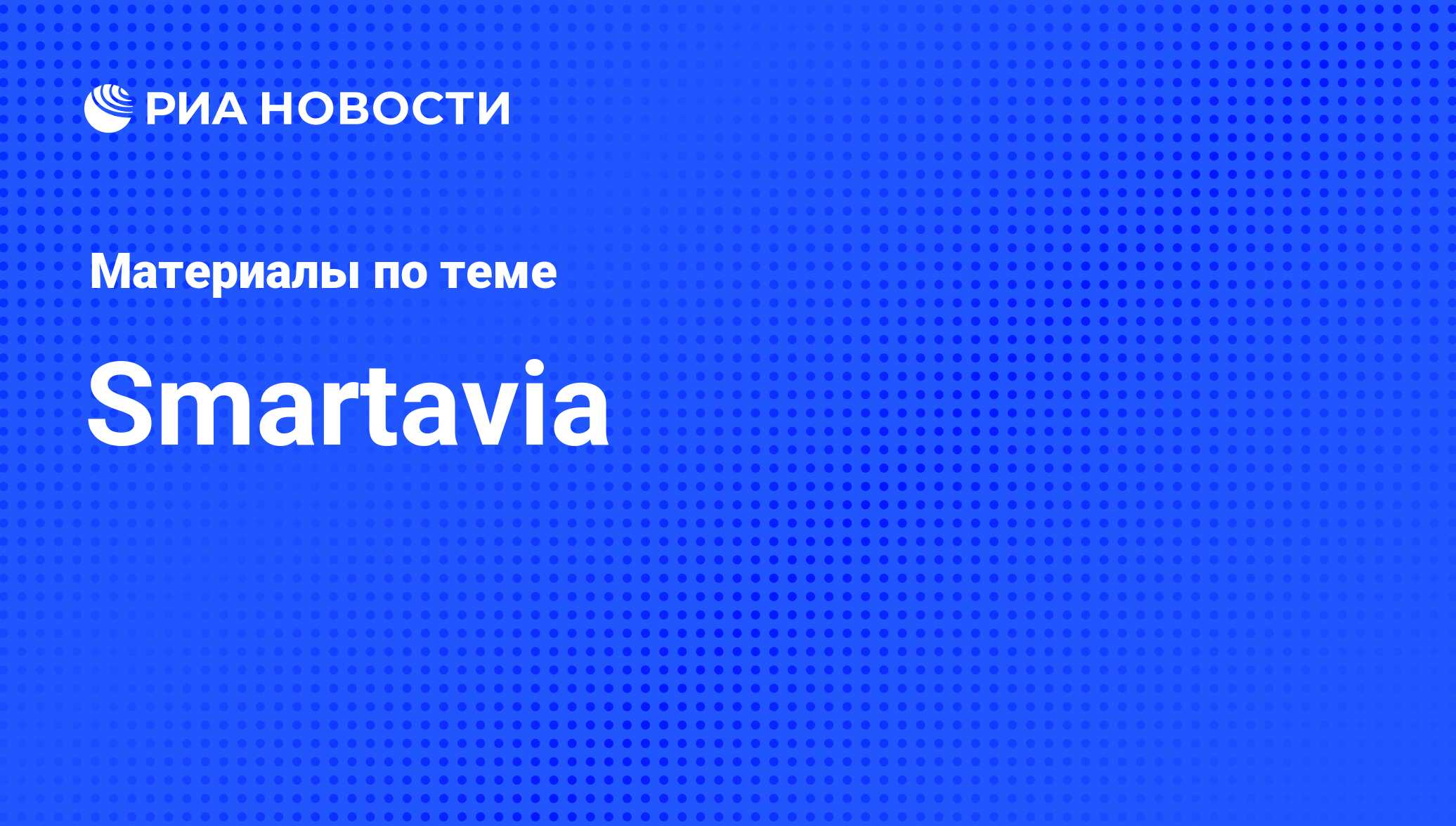 Smartavia - последние новости сегодня - РИА Новости