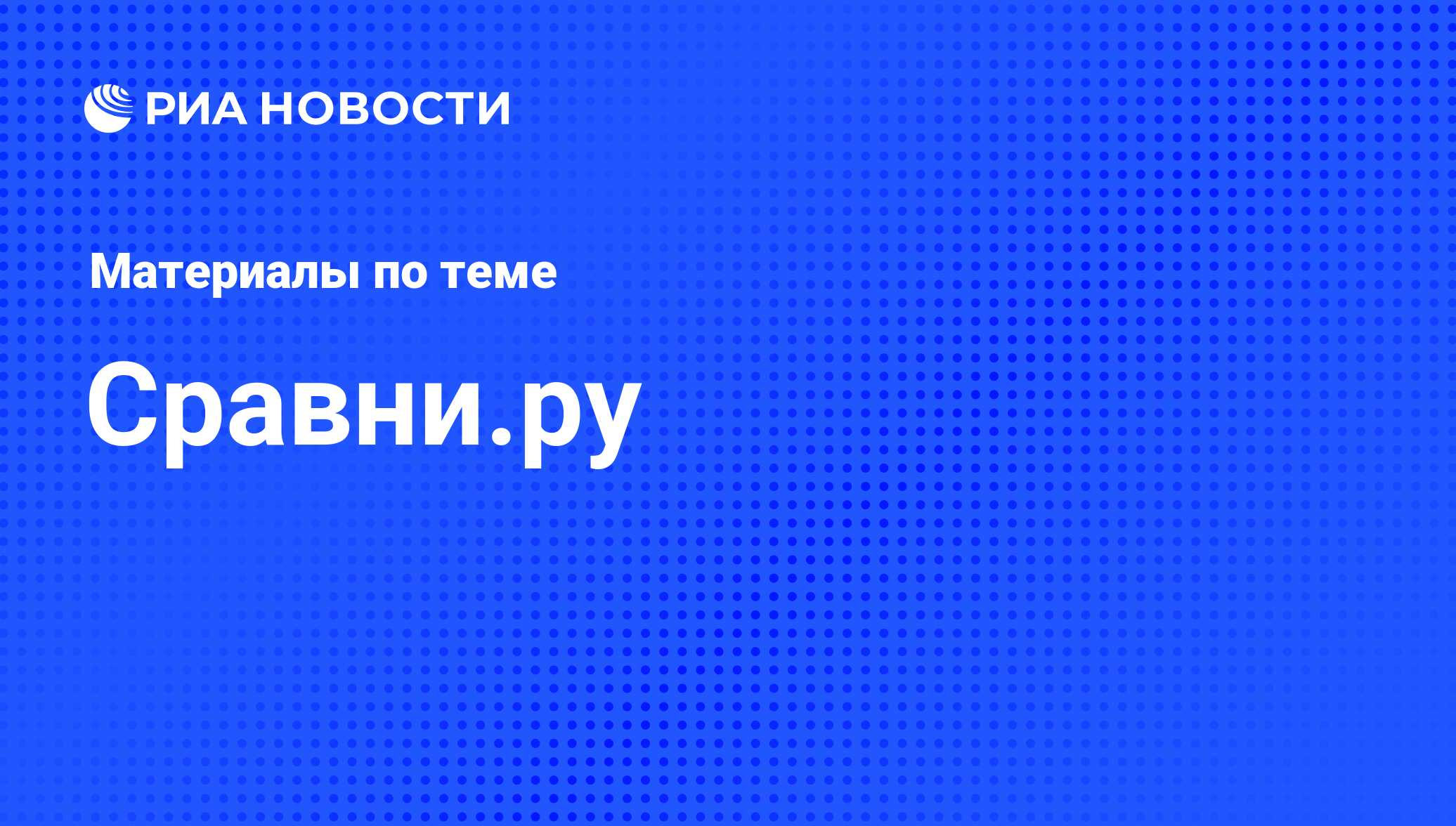 Сравни.ру - последние новости сегодня - РИА Новости