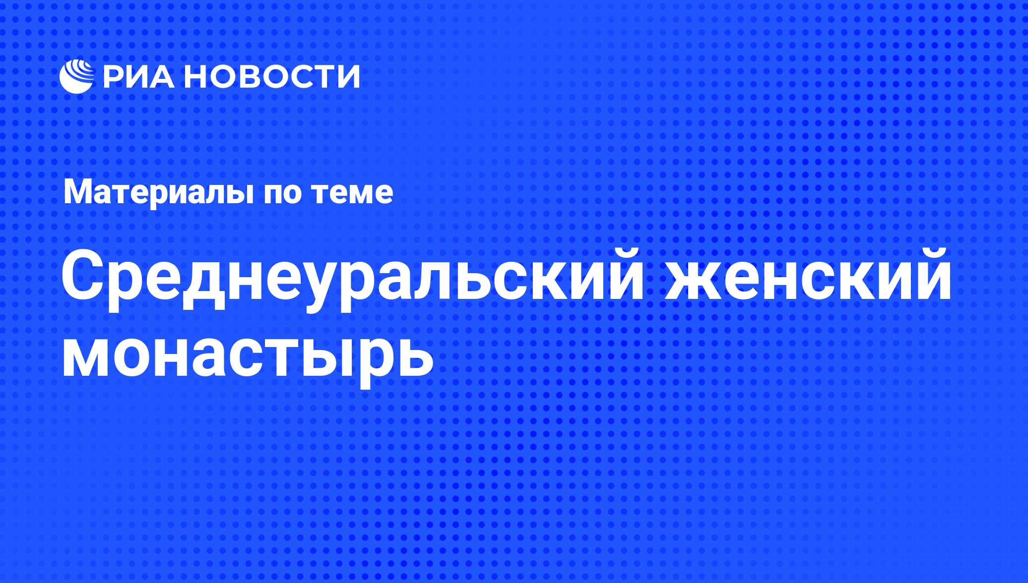 Среднеуральский женский монастырь - последние новости сегодня - РИА Новости