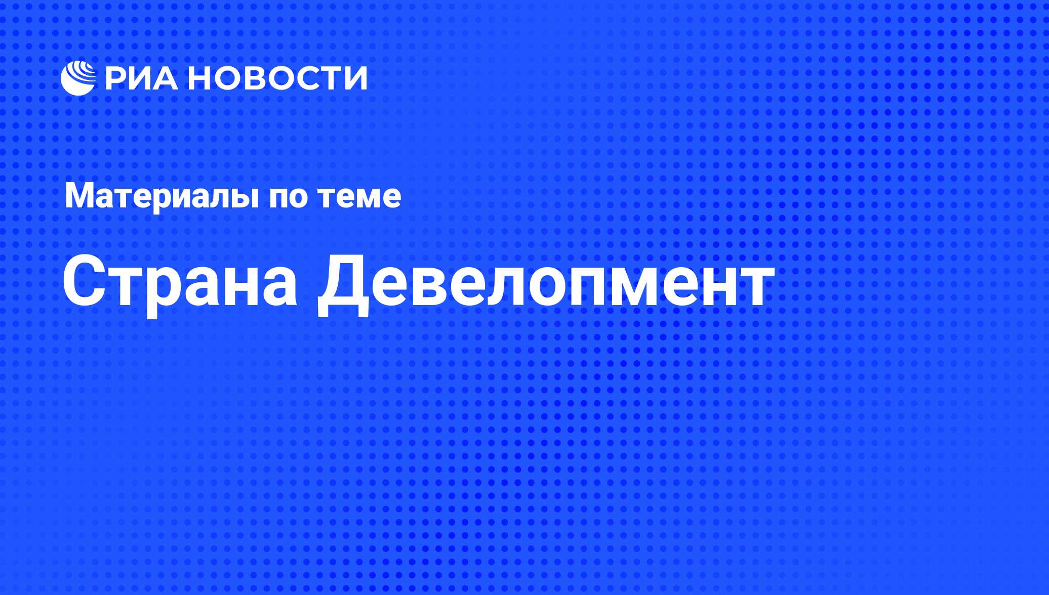 Страна Девелопмент - последние новости сегодня - РИА Новости