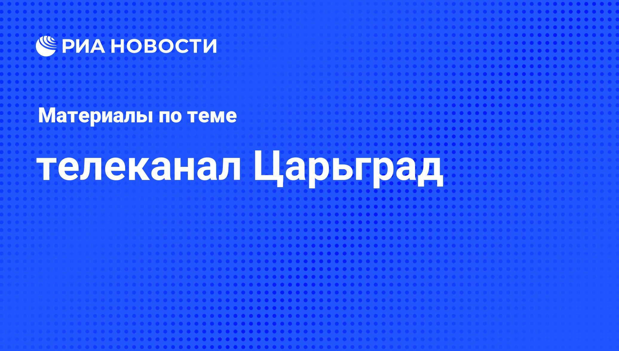 телеканал Царьград - последние новости сегодня - РИА Новости