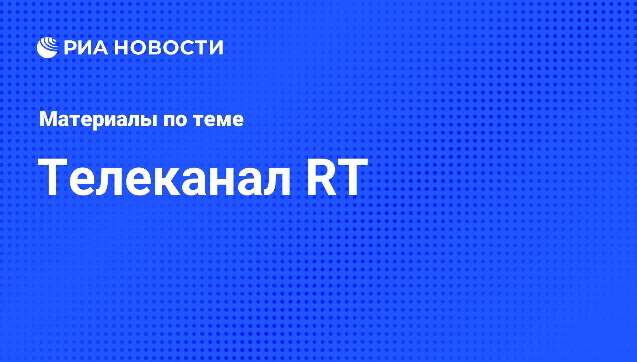 Телеканал RT - последние новости сегодня - РИА Новости