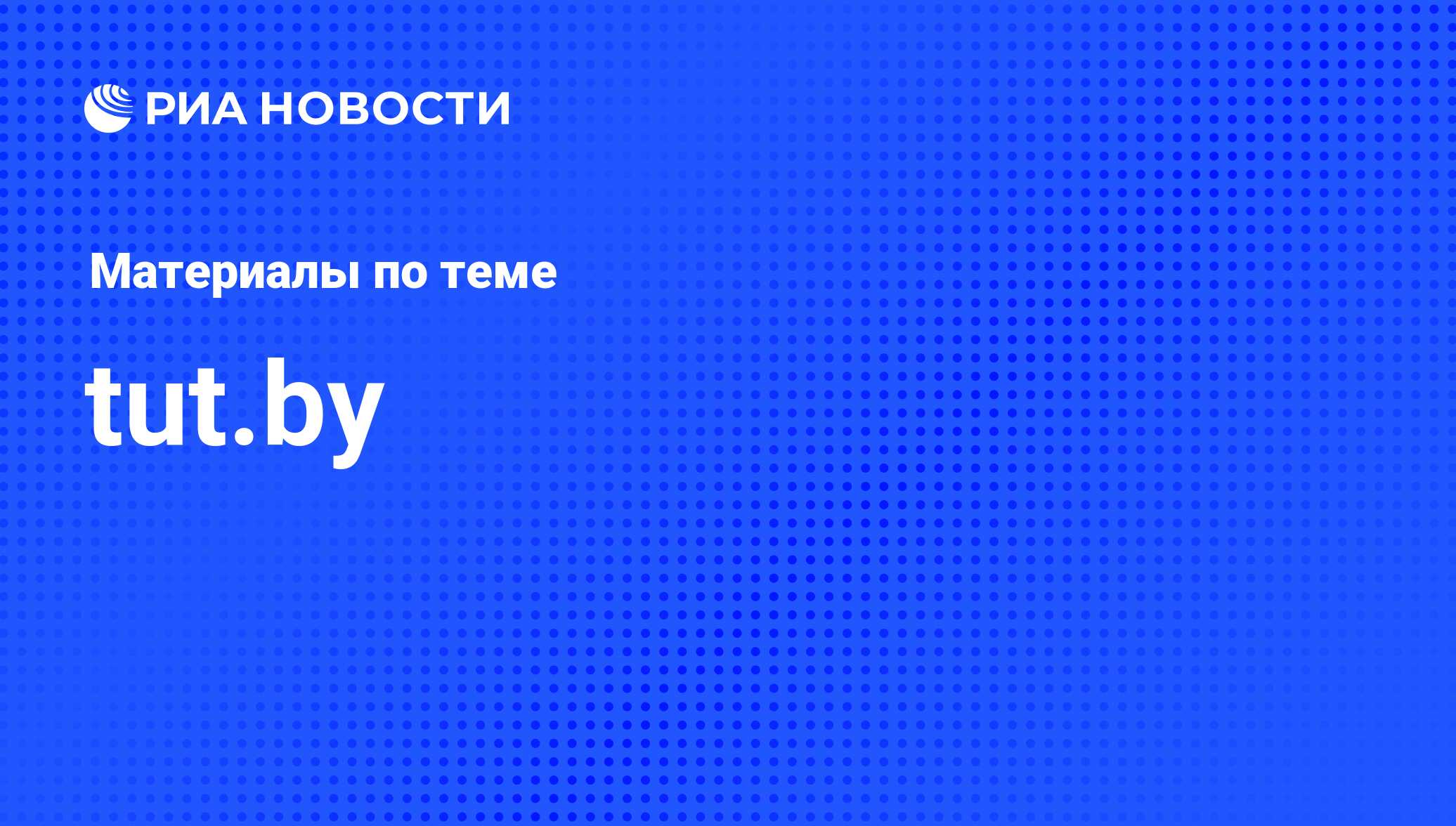 tut.by - последние новости сегодня - РИА Новости