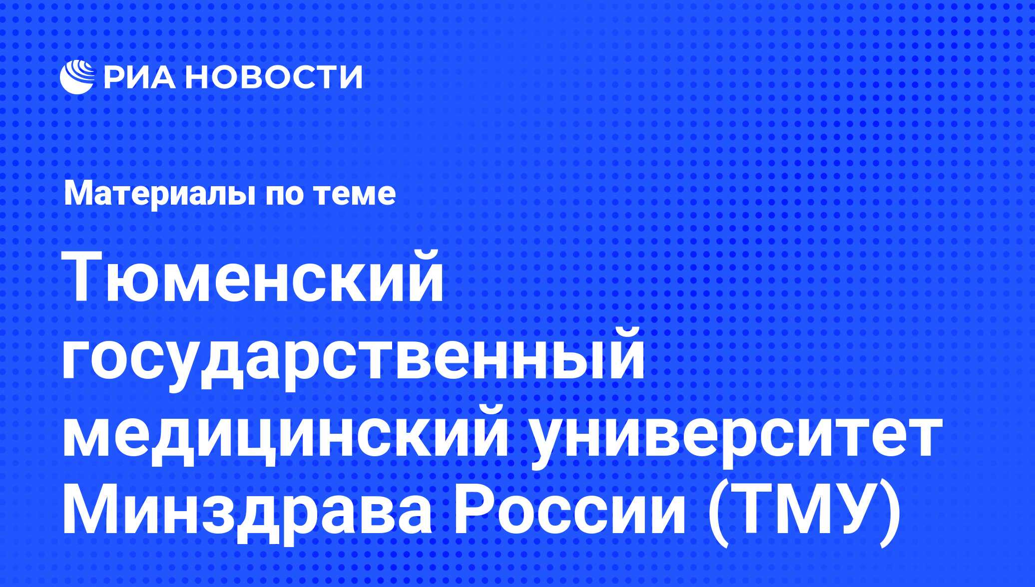 Тюменский государственный медицинский университет Минздрава России (ТМУ) -  последние новости сегодня - РИА Новости