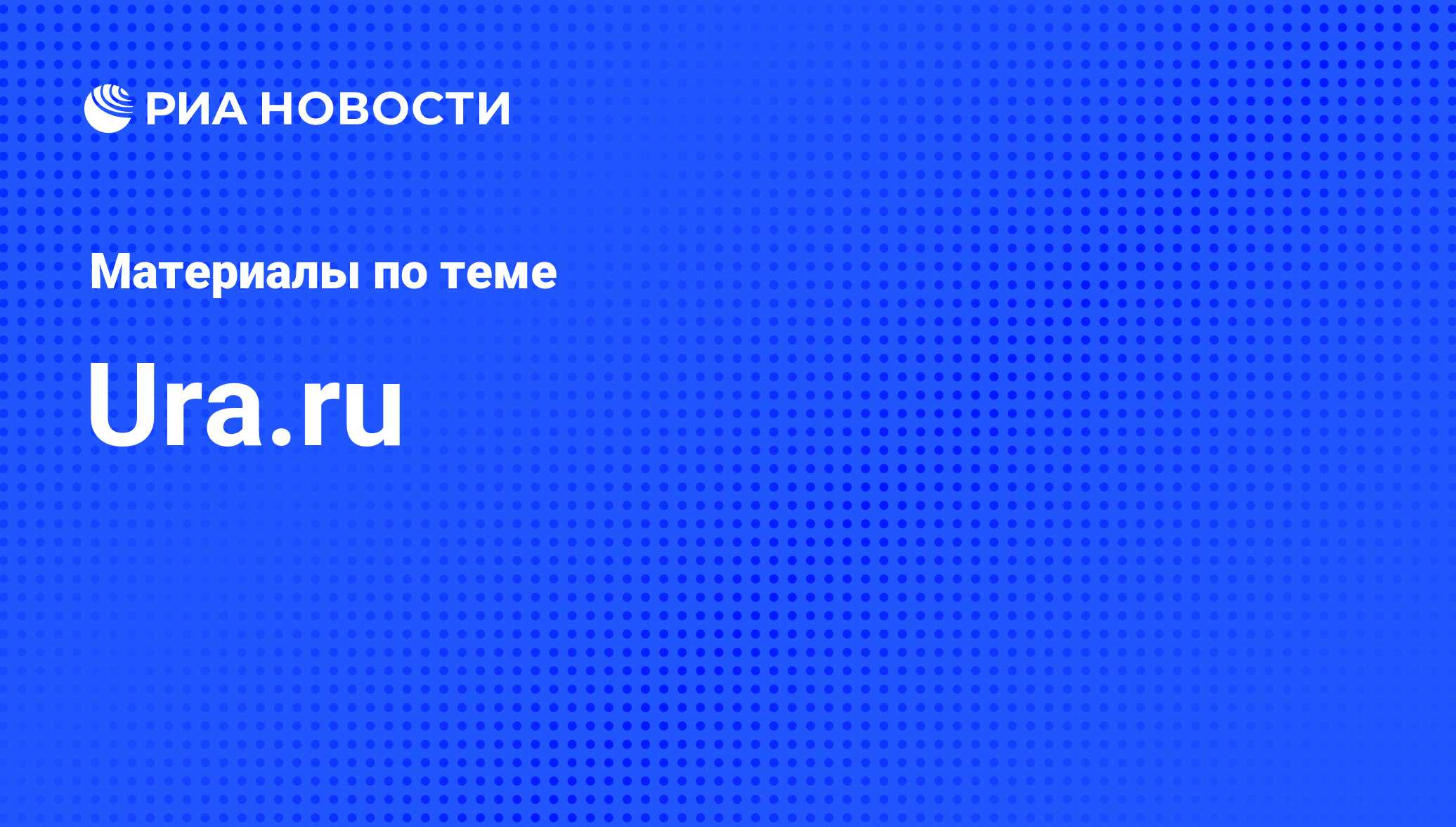 Ura.ru - последние новости сегодня - РИА Новости