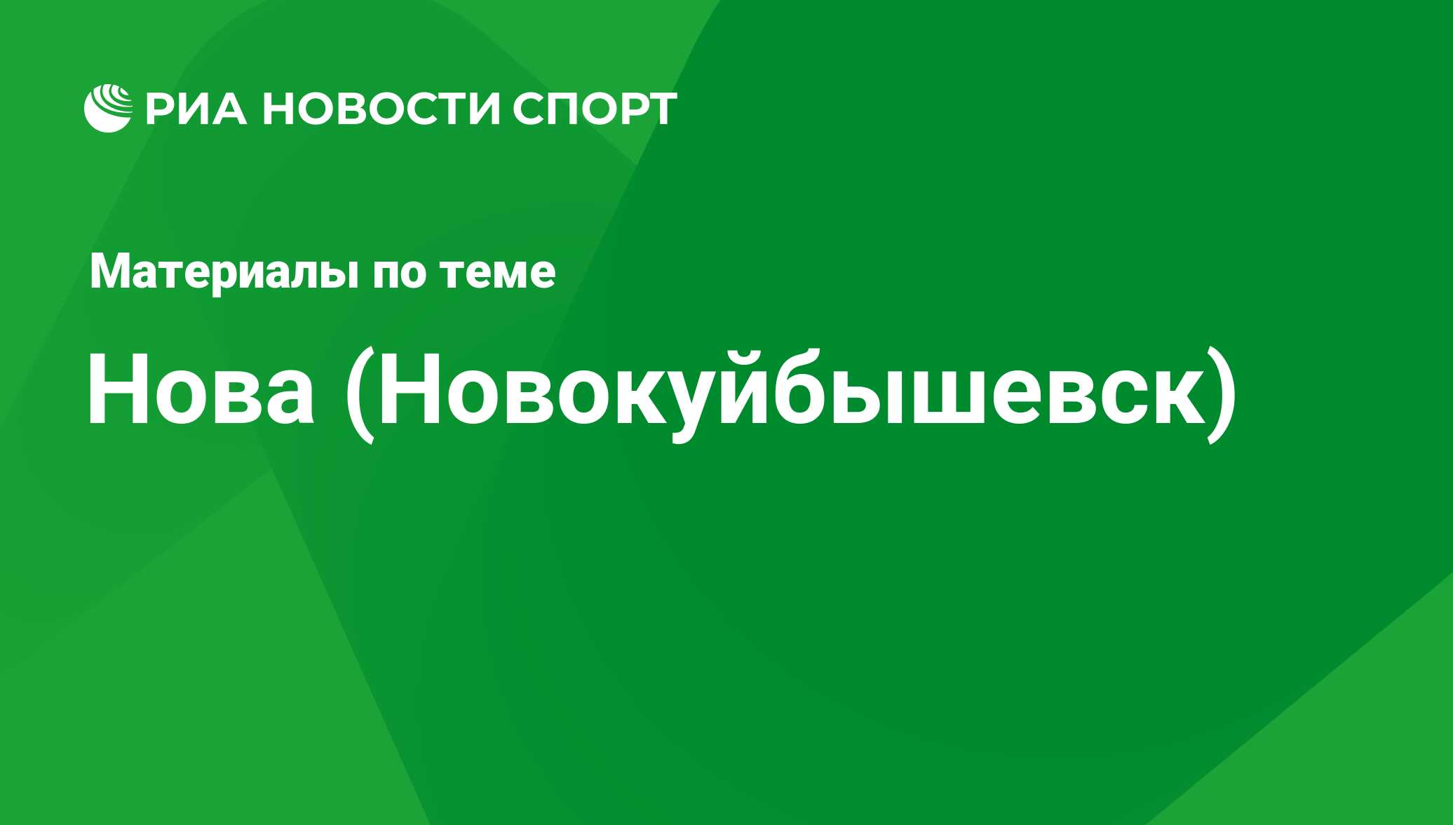 Нова (Новокуйбышевск) - последние новости сегодня - РИАНовости