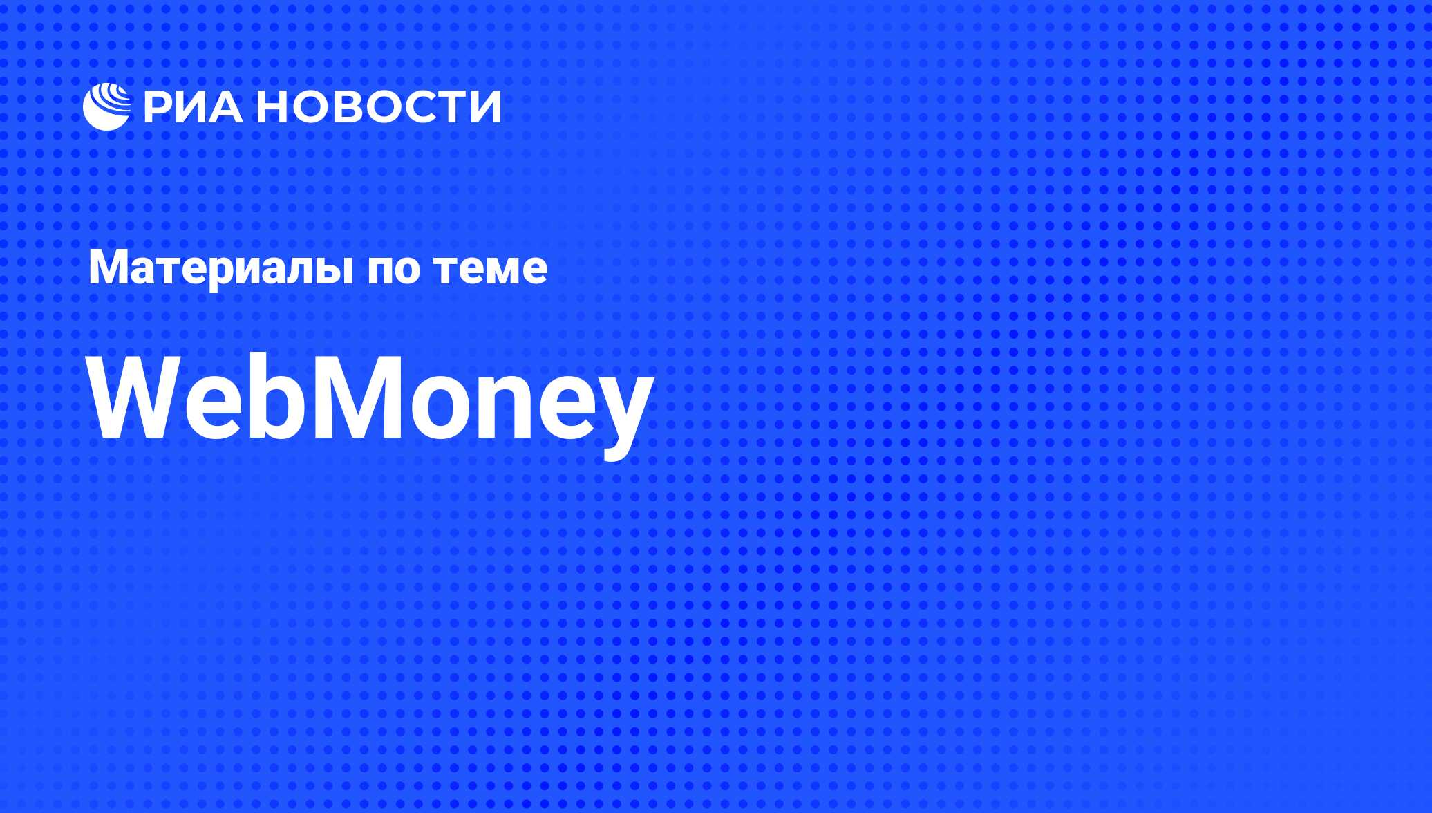 WebMoney - последние новости сегодня - РИА Новости