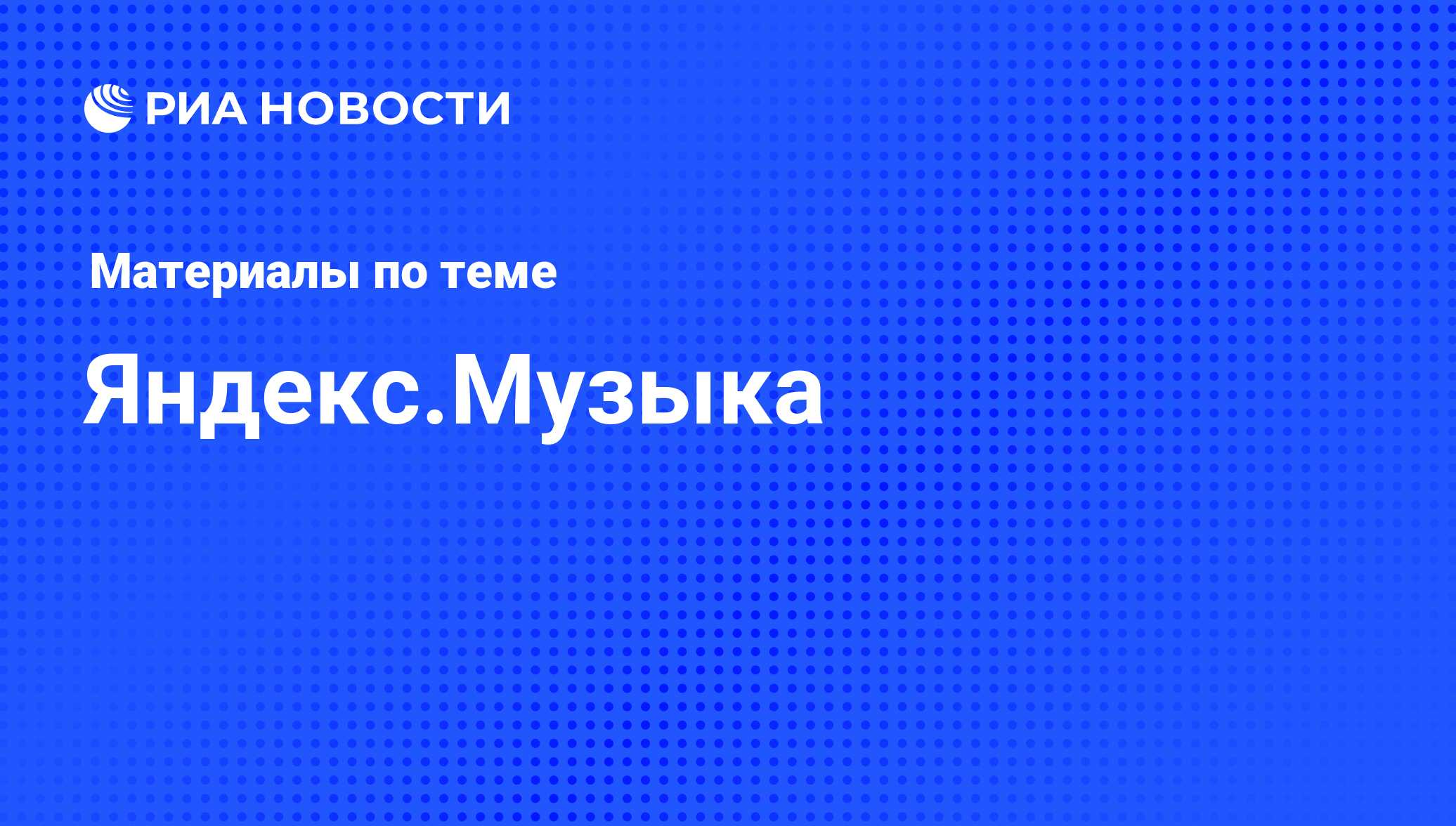 Яндекс.Музыка - последние новости сегодня - РИА Новости