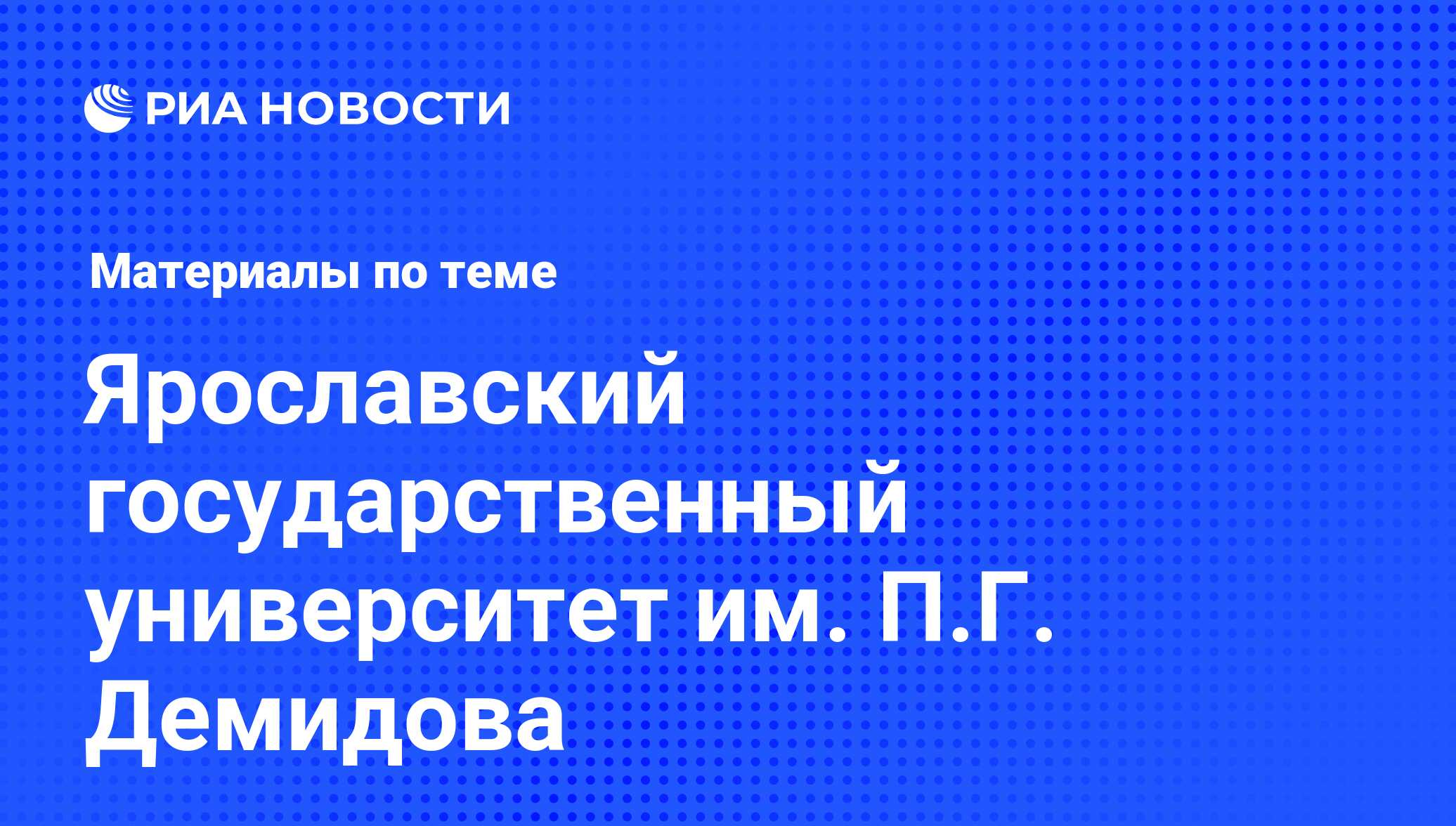 Ярославский государственный университет им. П.Г. Демидова - последние  новости сегодня - РИА Новости