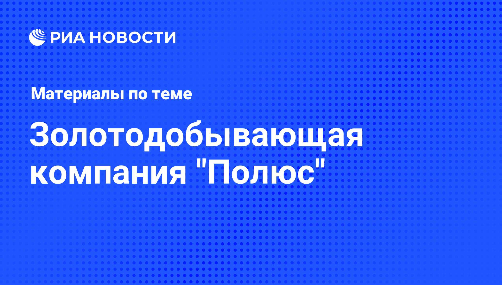 Золотодобывающая компания 