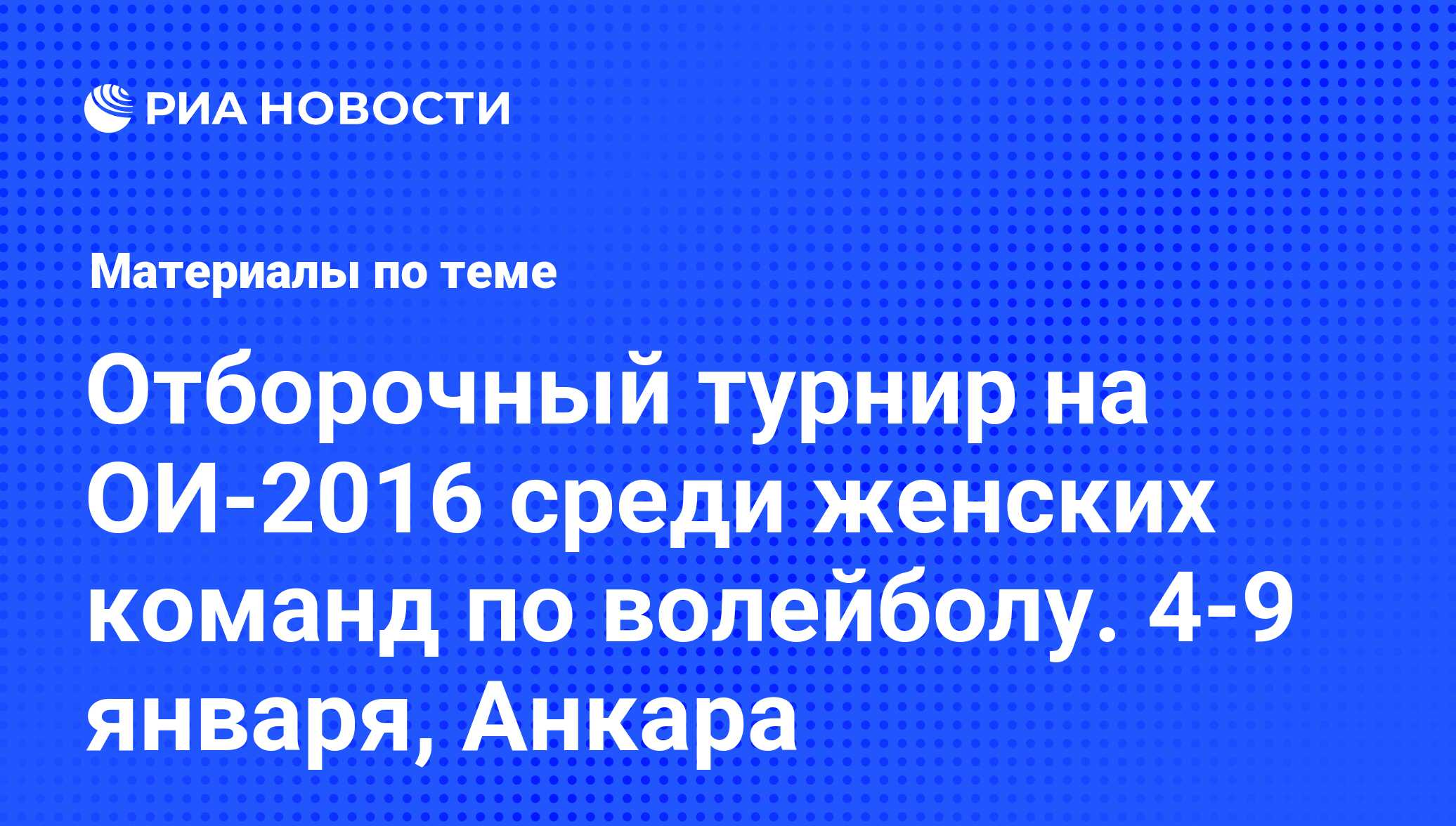 Отборочный турнир на ОИ-2016 среди женских команд по волейболу. 4-9 января,  Анкара. Последние новости - РИА Новости Спорт