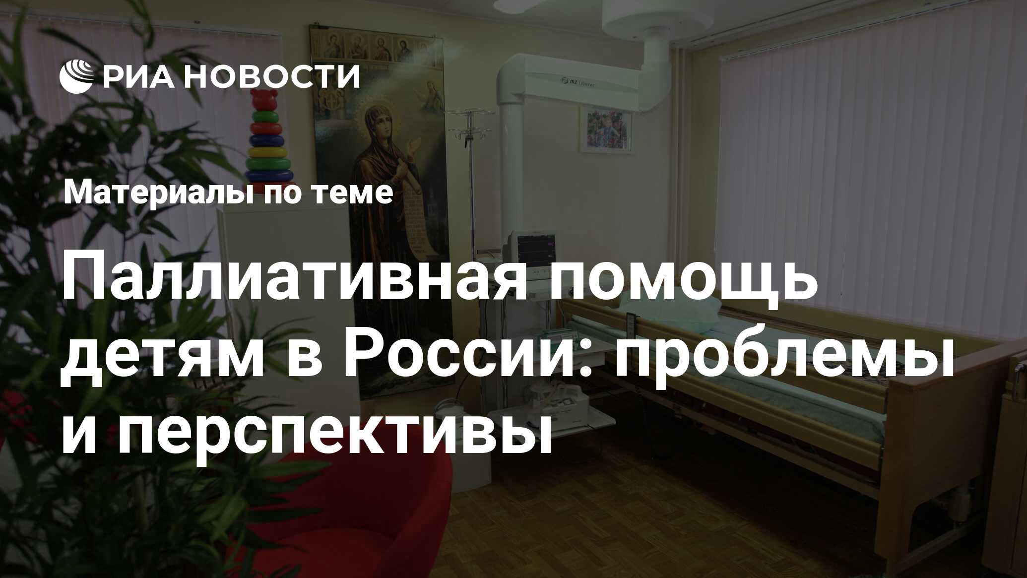 Паллиативная помощь детям в России: проблемы и перспективы - последние  новости сегодня - РИА Новости