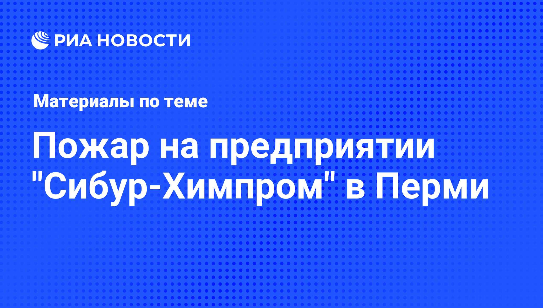 Пожар на предприятии 