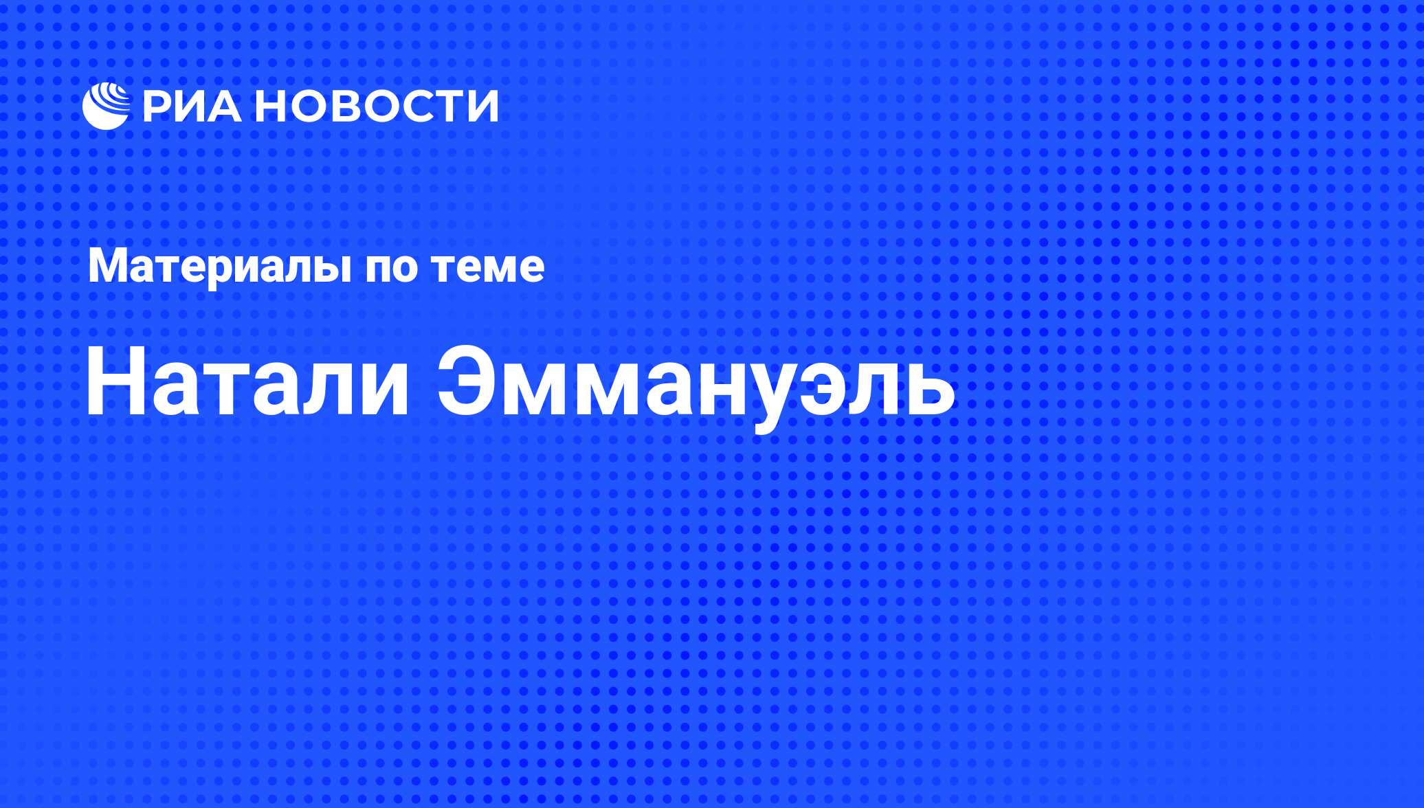 Натали Эммануэль, новости о персоне, последние события сегодня - РИА Новости