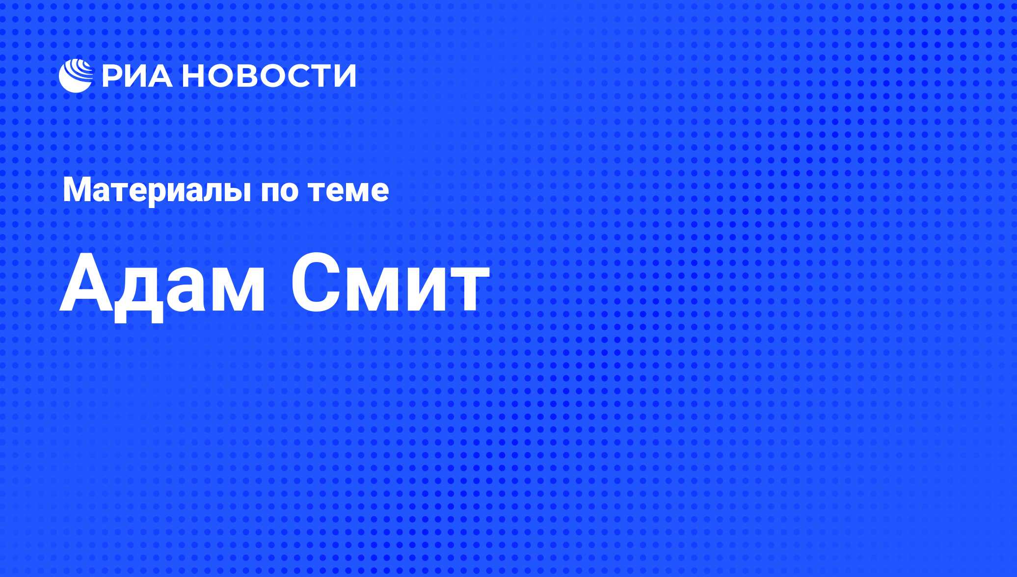 Адам Смит, новости о персоне, последние события сегодня - РИА Новости