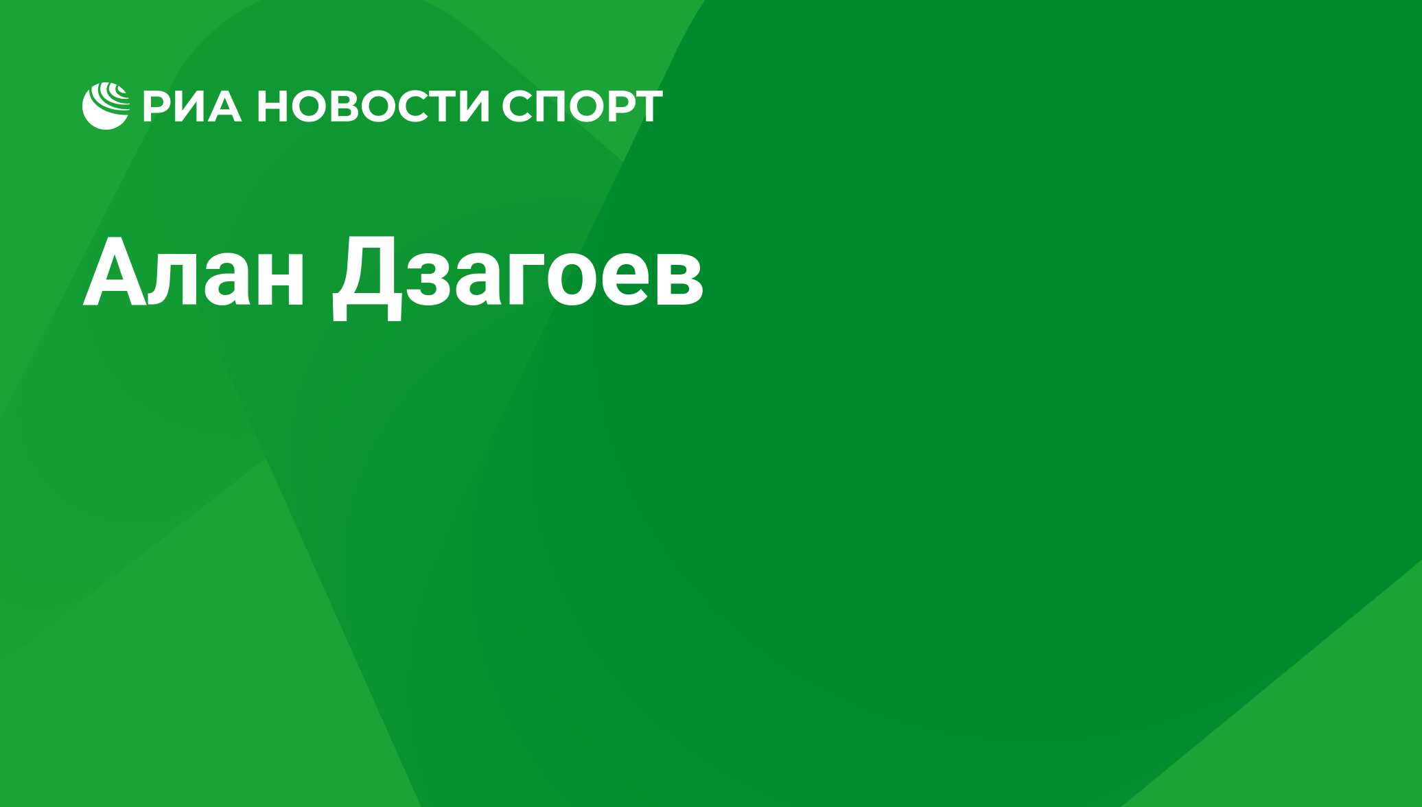 Алан Дзагоев, футболист, полузащитник клуба Ламиа: все о спортсмене - РИА  Новости Спорт